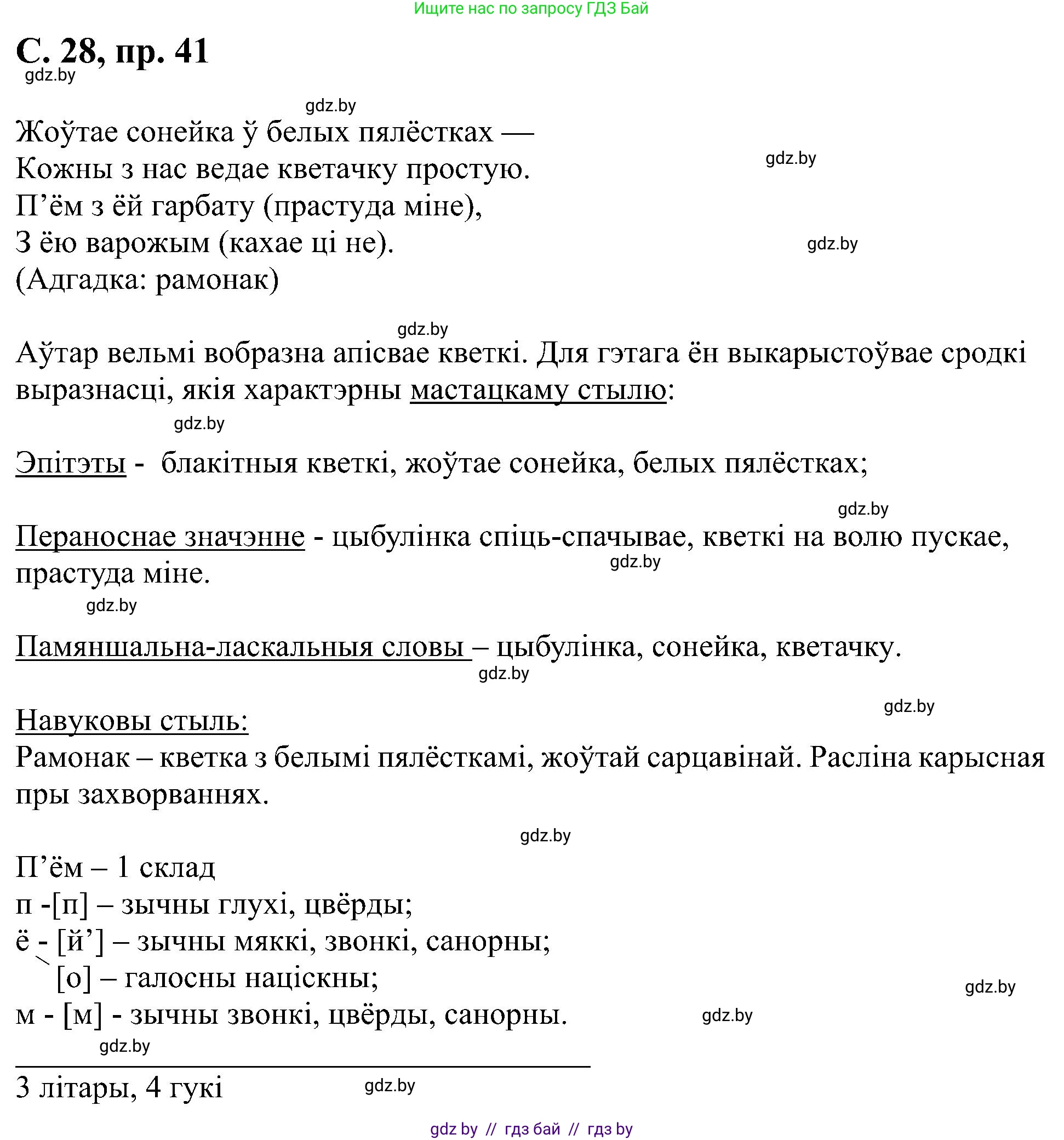 Белорусский язык (Беларуская мова), 6 класс Учебник, авторы: Валочка Ганна Міхайлаўна, Зелянко Вольга Уладзіміраўна, Мартынкевіч Святлана Васільеўна, Якуба Святлана Міхайлаўна, Бажкова Т І, издательство Акадэмія адукацыі, Минск, 2025, страница 28, номер 41, Решение