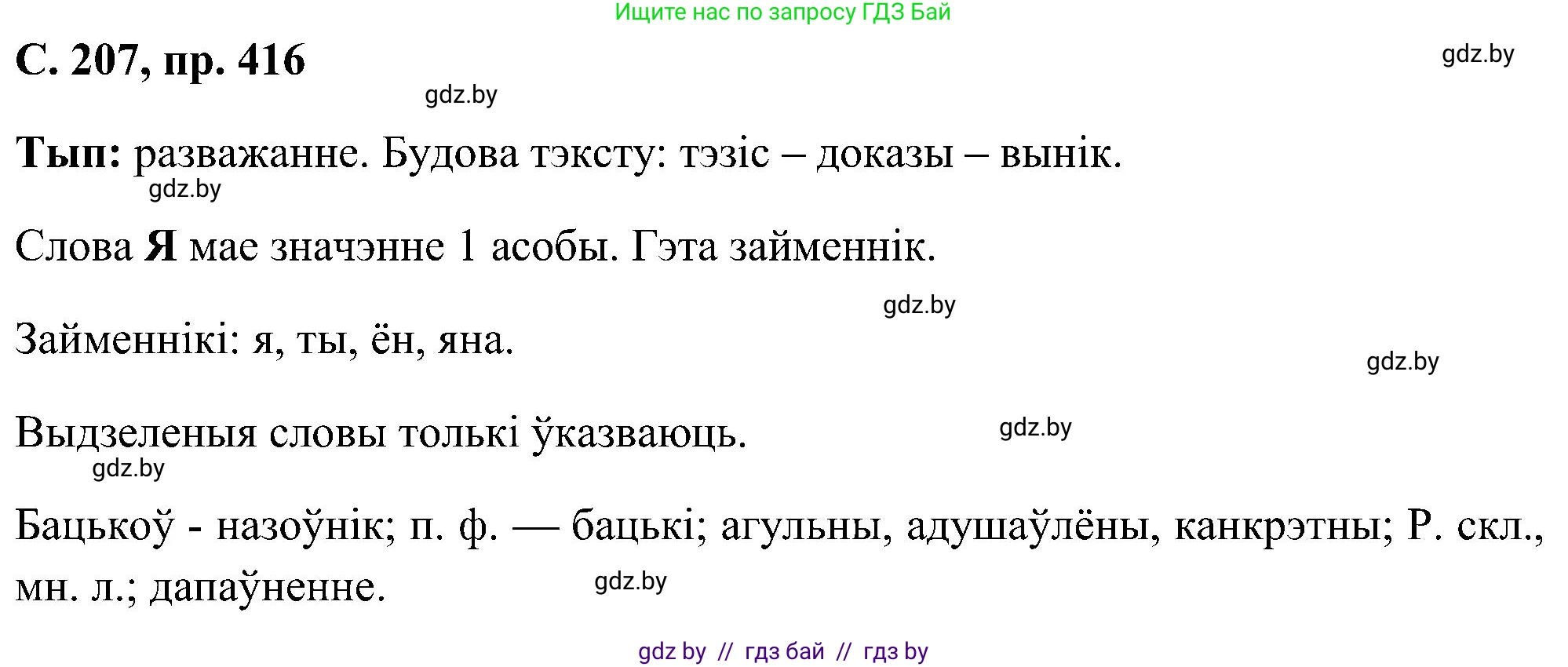 Белорусский язык (Беларуская мова), 6 класс Учебник, авторы: Валочка Ганна Міхайлаўна, Зелянко Вольга Уладзіміраўна, Мартынкевіч Святлана Васільеўна, Якуба Святлана Міхайлаўна, Бажкова Т І, издательство Акадэмія адукацыі, Минск, 2025, страница 207, номер 416, Решение