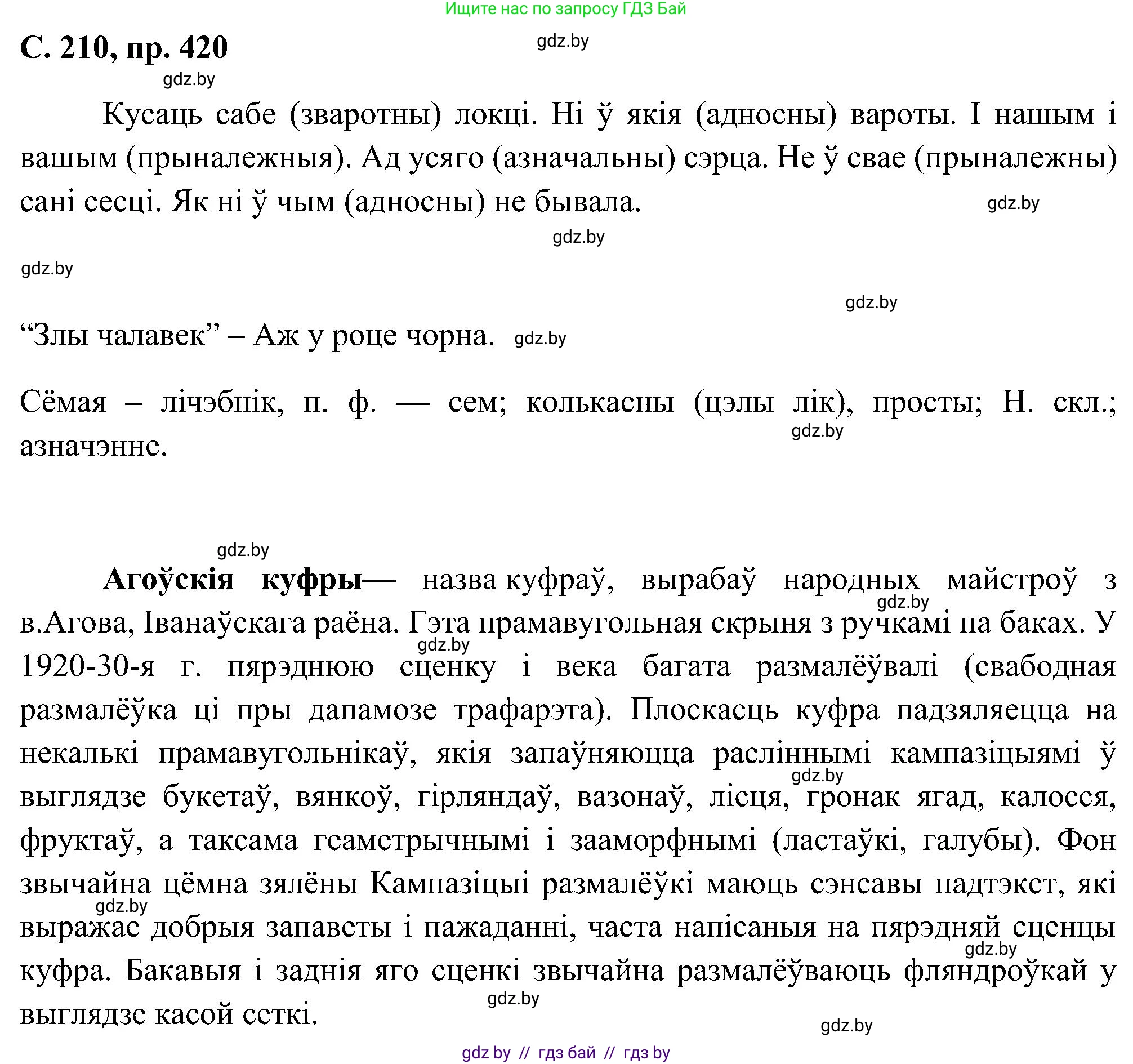 Белорусский язык (Беларуская мова), 6 класс Учебник, авторы: Валочка Ганна Міхайлаўна, Зелянко Вольга Уладзіміраўна, Мартынкевіч Святлана Васільеўна, Якуба Святлана Міхайлаўна, Бажкова Т І, издательство Акадэмія адукацыі, Минск, 2025, страница 210, номер 420, Решение