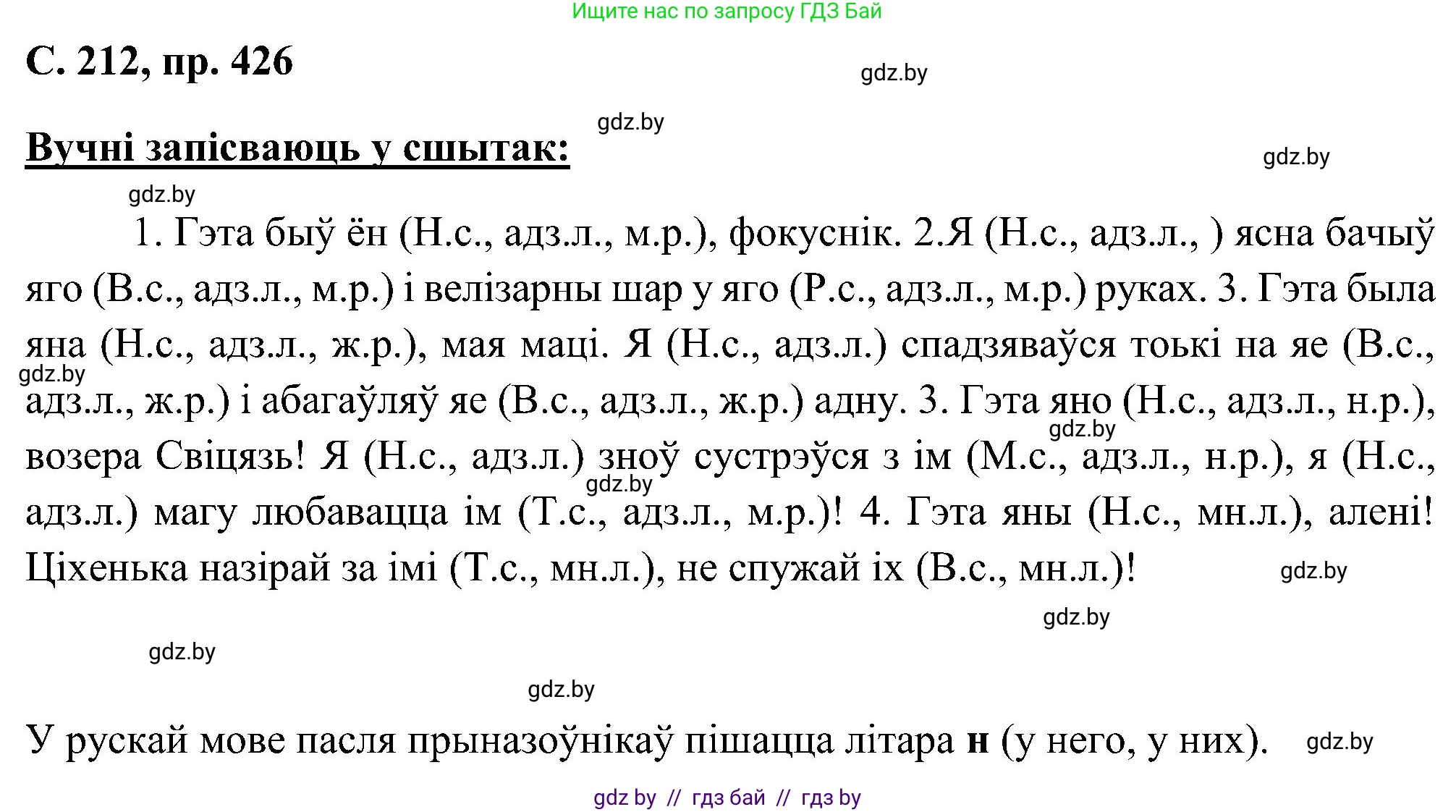Белорусский язык (Беларуская мова), 6 класс Учебник, авторы: Валочка Ганна Міхайлаўна, Зелянко Вольга Уладзіміраўна, Мартынкевіч Святлана Васільеўна, Якуба Святлана Міхайлаўна, Бажкова Т І, издательство Акадэмія адукацыі, Минск, 2025, страница 212, номер 426, Решение