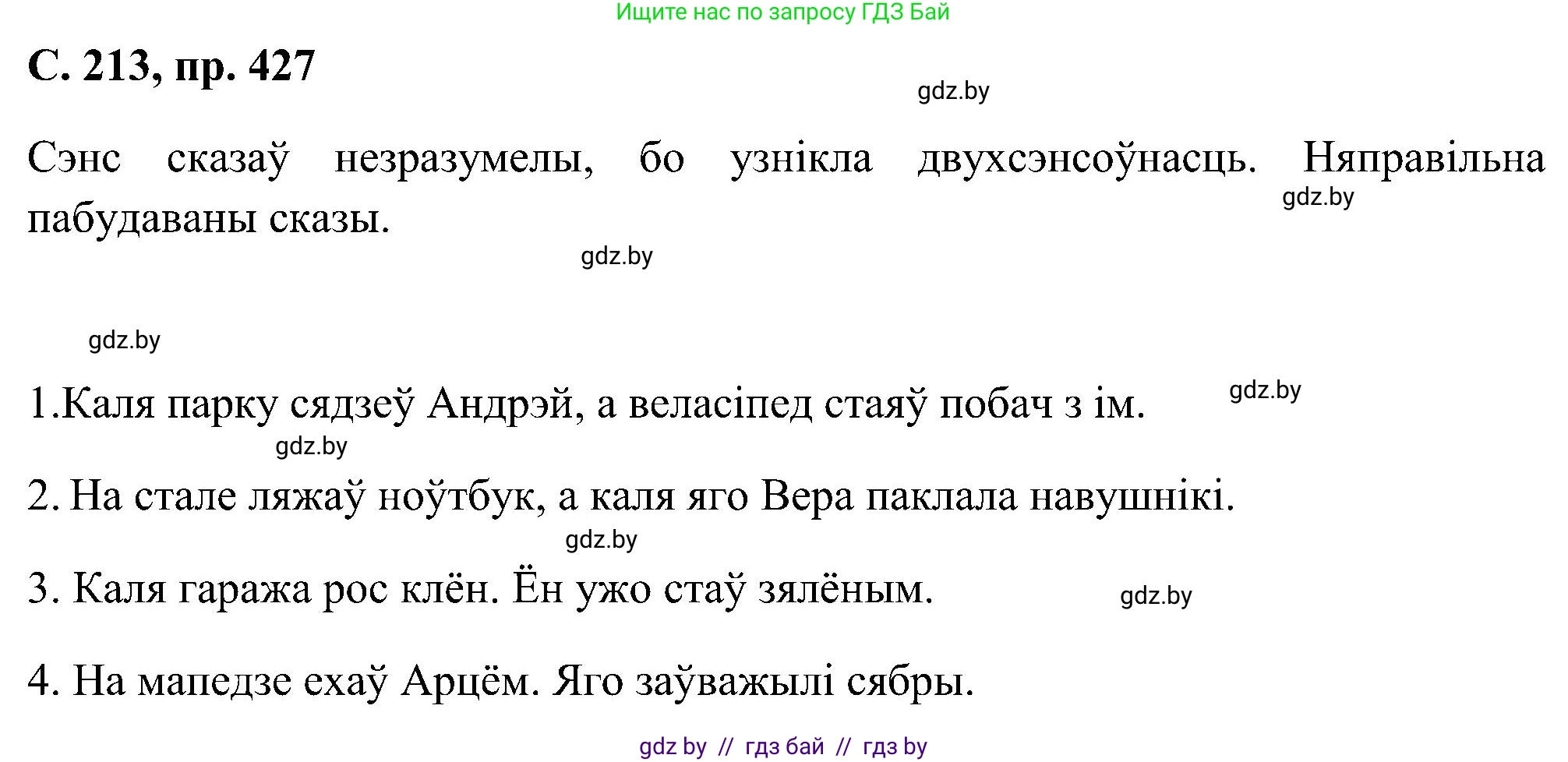 Белорусский язык (Беларуская мова), 6 класс Учебник, авторы: Валочка Ганна Міхайлаўна, Зелянко Вольга Уладзіміраўна, Мартынкевіч Святлана Васільеўна, Якуба Святлана Міхайлаўна, Бажкова Т І, издательство Акадэмія адукацыі, Минск, 2025, страница 213, номер 427, Решение