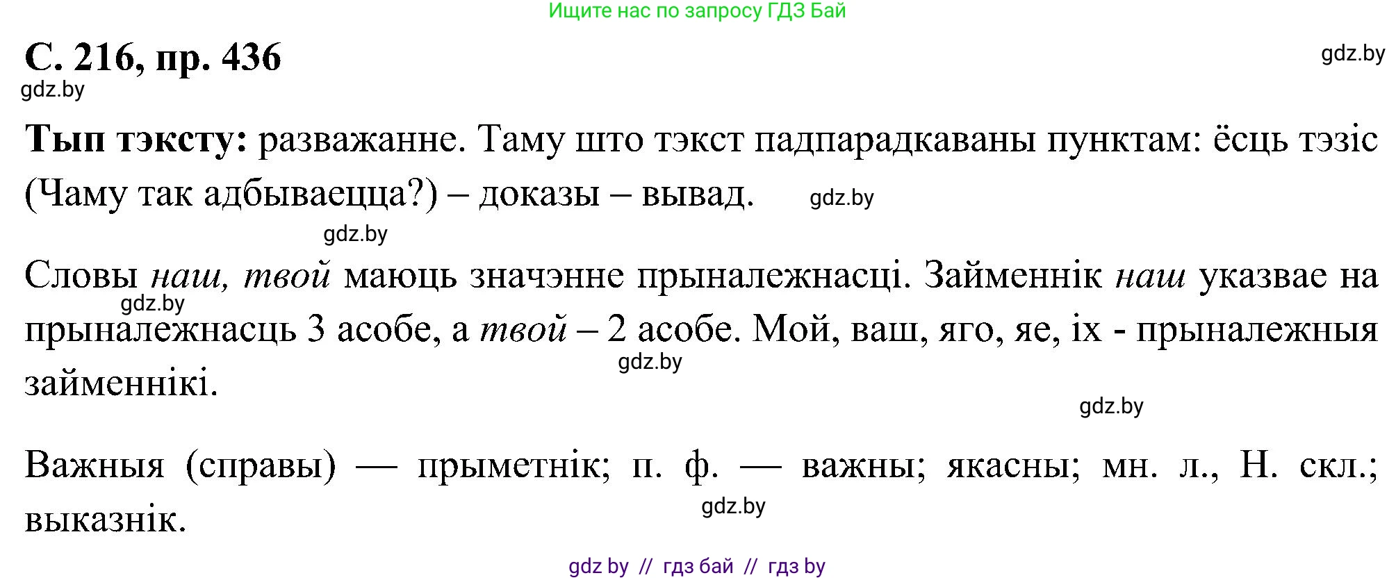 Белорусский язык (Беларуская мова), 6 класс Учебник, авторы: Валочка Ганна Міхайлаўна, Зелянко Вольга Уладзіміраўна, Мартынкевіч Святлана Васільеўна, Якуба Святлана Міхайлаўна, Бажкова Т І, издательство Акадэмія адукацыі, Минск, 2025, страница 216, номер 436, Решение