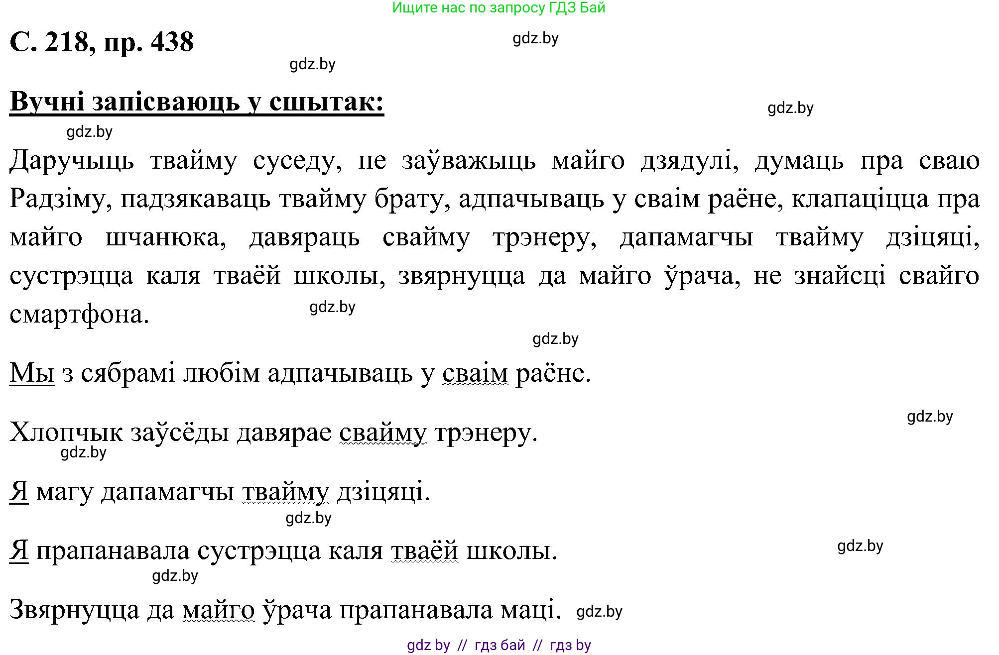 Белорусский язык (Беларуская мова), 6 класс Учебник, авторы: Валочка Ганна Міхайлаўна, Зелянко Вольга Уладзіміраўна, Мартынкевіч Святлана Васільеўна, Якуба Святлана Міхайлаўна, Бажкова Т І, издательство Акадэмія адукацыі, Минск, 2025, страница 218, номер 438, Решение