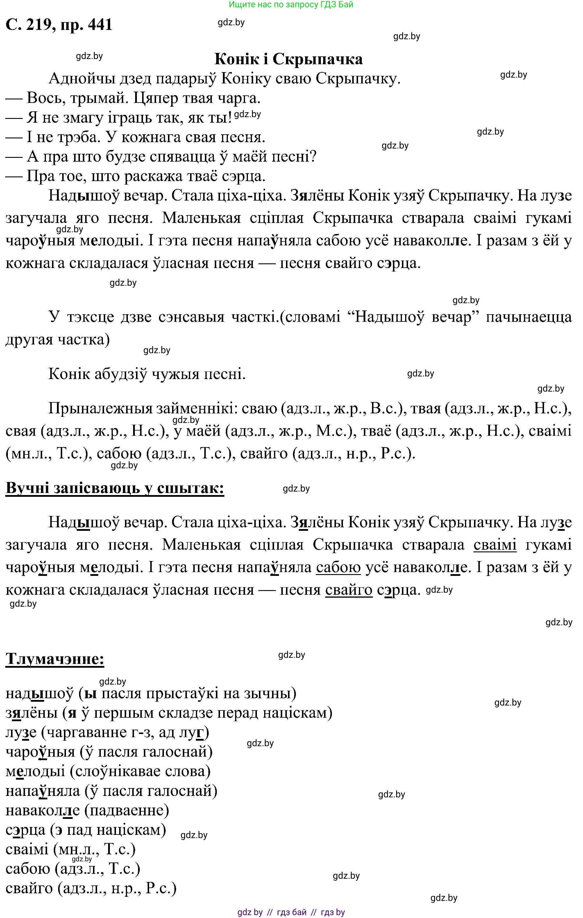 Белорусский язык (Беларуская мова), 6 класс Учебник, авторы: Валочка Ганна Міхайлаўна, Зелянко Вольга Уладзіміраўна, Мартынкевіч Святлана Васільеўна, Якуба Святлана Міхайлаўна, Бажкова Т І, издательство Акадэмія адукацыі, Минск, 2025, страница 219, номер 441, Решение
