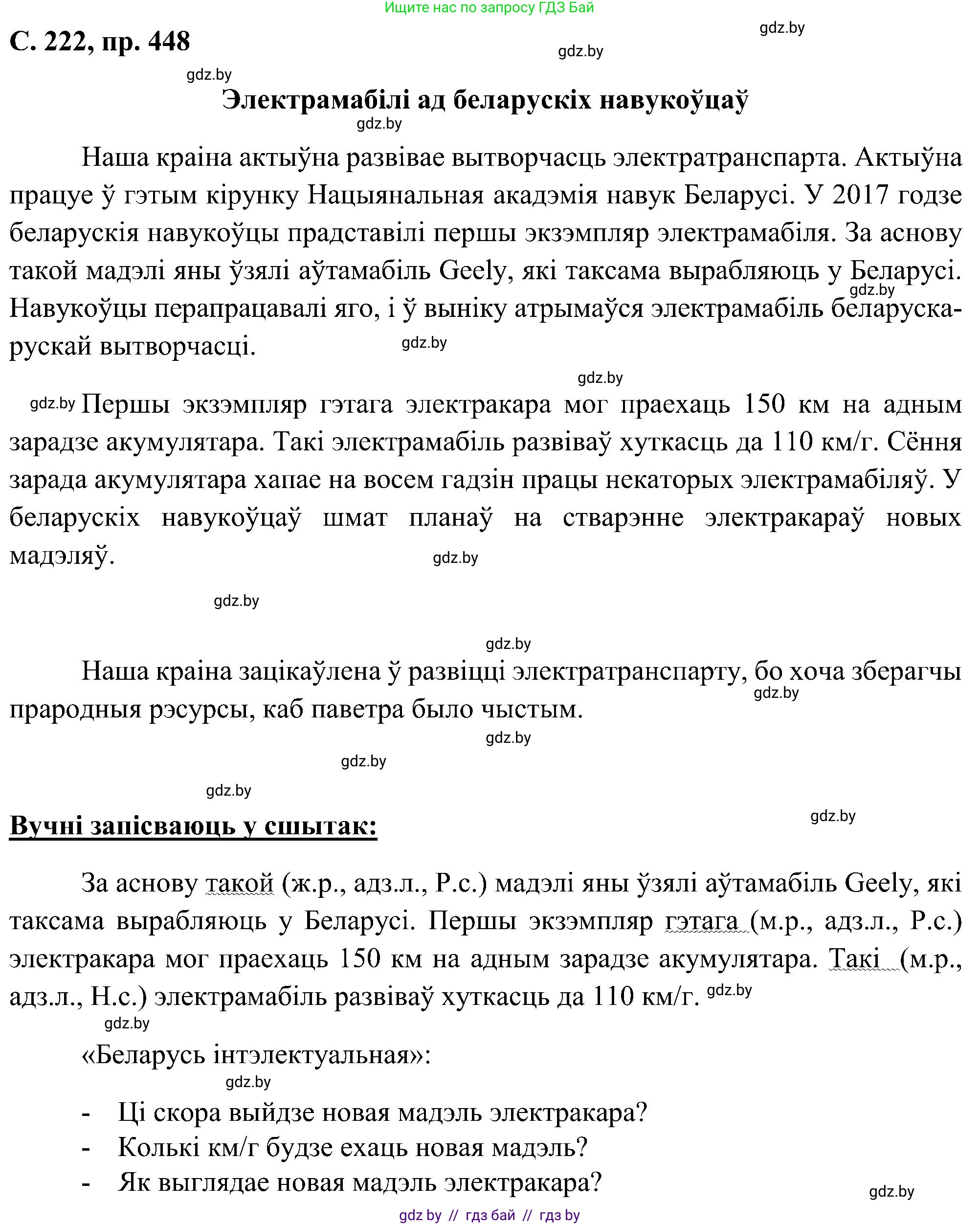 Белорусский язык (Беларуская мова), 6 класс Учебник, авторы: Валочка Ганна Міхайлаўна, Зелянко Вольга Уладзіміраўна, Мартынкевіч Святлана Васільеўна, Якуба Святлана Міхайлаўна, Бажкова Т І, издательство Акадэмія адукацыі, Минск, 2025, страница 222, номер 448, Решение