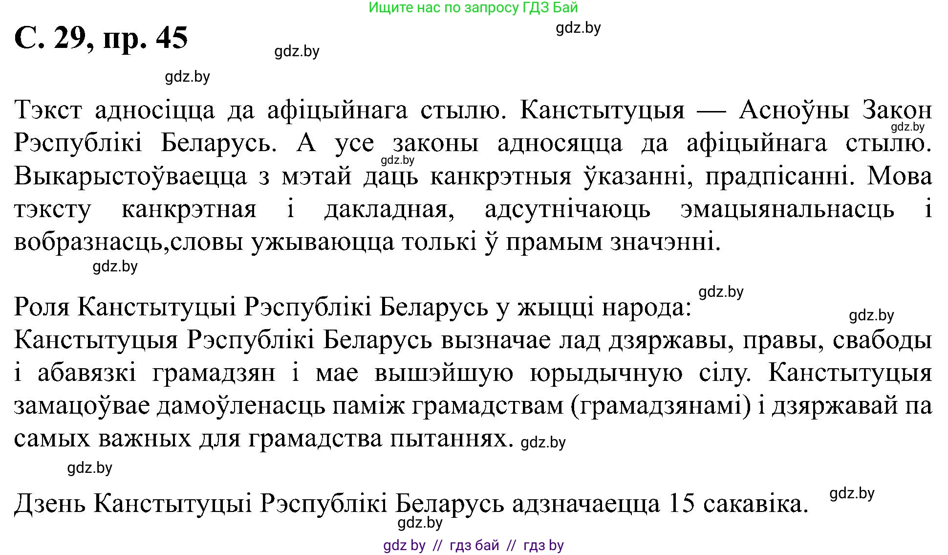 Белорусский язык (Беларуская мова), 6 класс Учебник, авторы: Валочка Ганна Міхайлаўна, Зелянко Вольга Уладзіміраўна, Мартынкевіч Святлана Васільеўна, Якуба Святлана Міхайлаўна, Бажкова Т І, издательство Акадэмія адукацыі, Минск, 2025, страница 29, номер 45, Решение