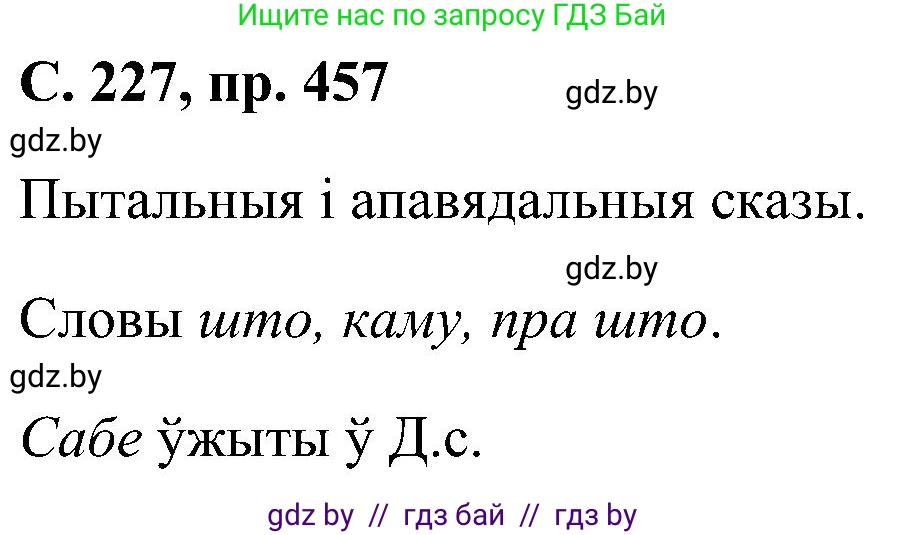 Белорусский язык (Беларуская мова), 6 класс Учебник, авторы: Валочка Ганна Міхайлаўна, Зелянко Вольга Уладзіміраўна, Мартынкевіч Святлана Васільеўна, Якуба Святлана Міхайлаўна, Бажкова Т І, издательство Акадэмія адукацыі, Минск, 2025, страница 227, номер 457, Решение