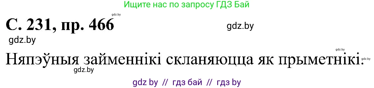 Белорусский язык (Беларуская мова), 6 класс Учебник, авторы: Валочка Ганна Міхайлаўна, Зелянко Вольга Уладзіміраўна, Мартынкевіч Святлана Васільеўна, Якуба Святлана Міхайлаўна, Бажкова Т І, издательство Акадэмія адукацыі, Минск, 2025, страница 231, номер 466, Решение