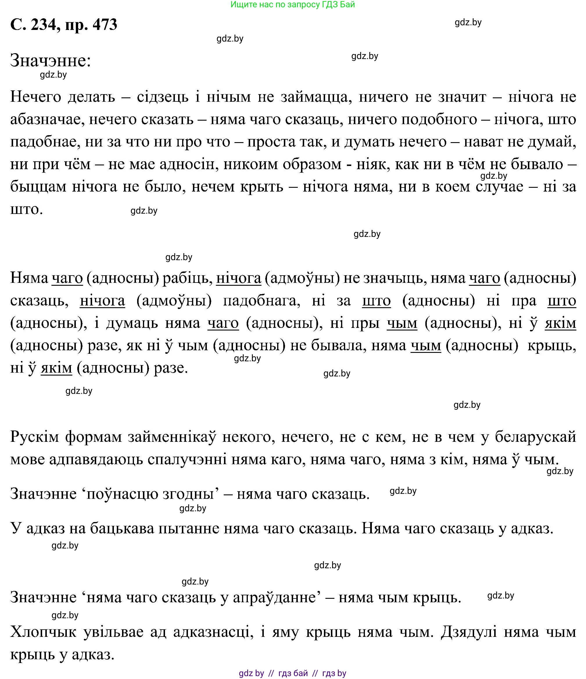 Белорусский язык (Беларуская мова), 6 класс Учебник, авторы: Валочка Ганна Міхайлаўна, Зелянко Вольга Уладзіміраўна, Мартынкевіч Святлана Васільеўна, Якуба Святлана Міхайлаўна, Бажкова Т І, издательство Акадэмія адукацыі, Минск, 2025, страница 234, номер 473, Решение