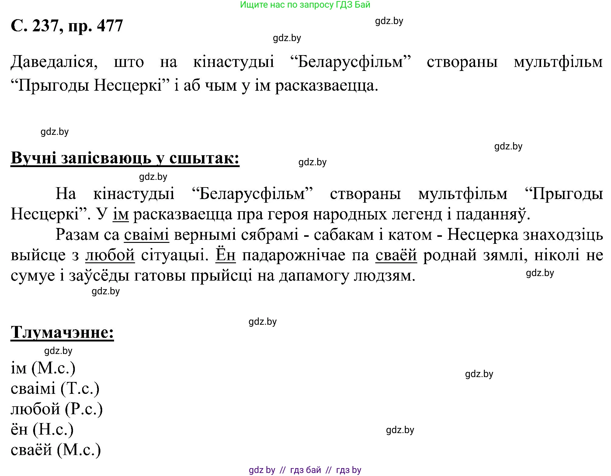 Белорусский язык (Беларуская мова), 6 класс Учебник, авторы: Валочка Ганна Міхайлаўна, Зелянко Вольга Уладзіміраўна, Мартынкевіч Святлана Васільеўна, Якуба Святлана Міхайлаўна, Бажкова Т І, издательство Акадэмія адукацыі, Минск, 2025, страница 237, номер 477, Решение