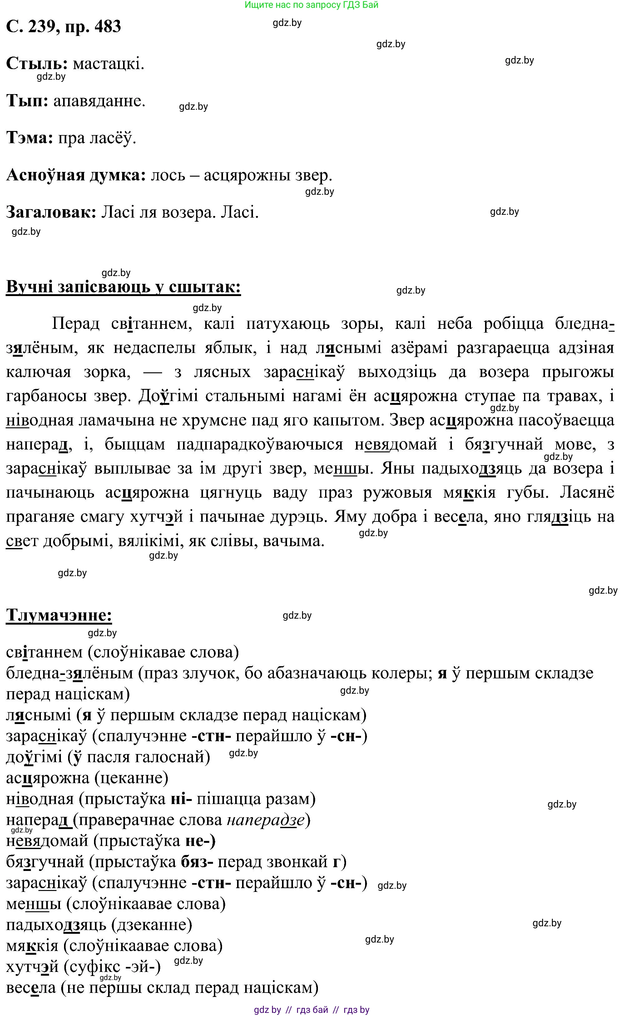 Белорусский язык (Беларуская мова), 6 класс Учебник, авторы: Валочка Ганна Міхайлаўна, Зелянко Вольга Уладзіміраўна, Мартынкевіч Святлана Васільеўна, Якуба Святлана Міхайлаўна, Бажкова Т І, издательство Акадэмія адукацыі, Минск, 2025, страница 239, номер 483, Решение