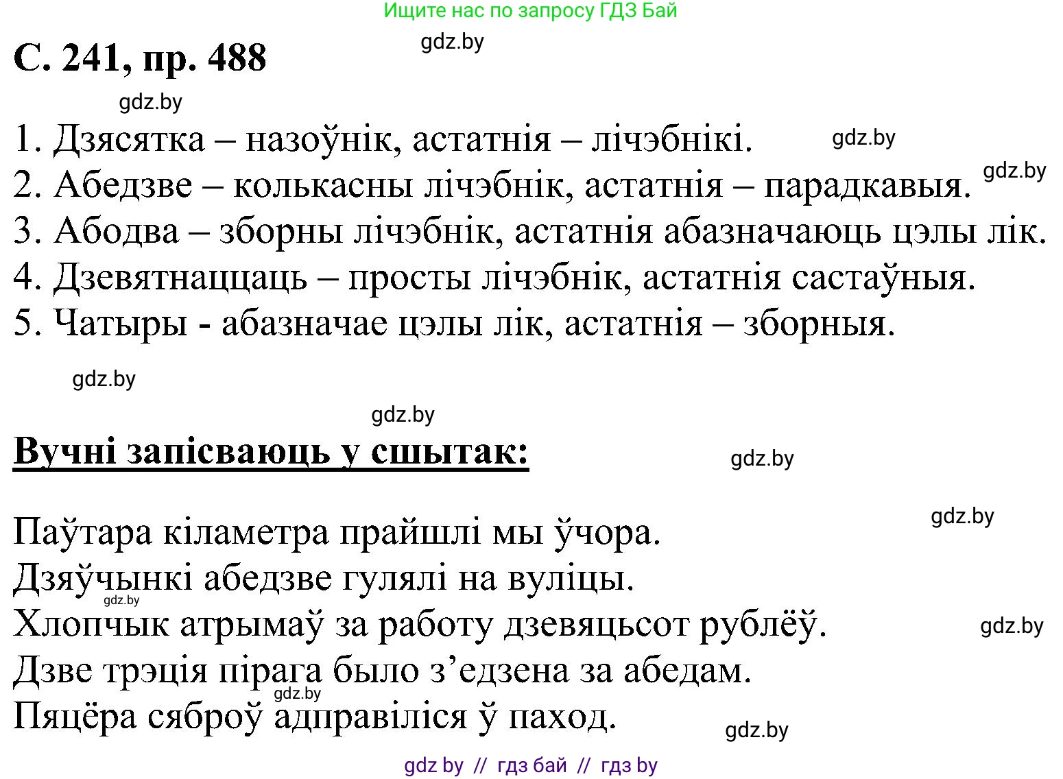 Белорусский язык (Беларуская мова), 6 класс Учебник, авторы: Валочка Ганна Міхайлаўна, Зелянко Вольга Уладзіміраўна, Мартынкевіч Святлана Васільеўна, Якуба Святлана Міхайлаўна, Бажкова Т І, издательство Акадэмія адукацыі, Минск, 2025, страница 241, номер 488, Решение