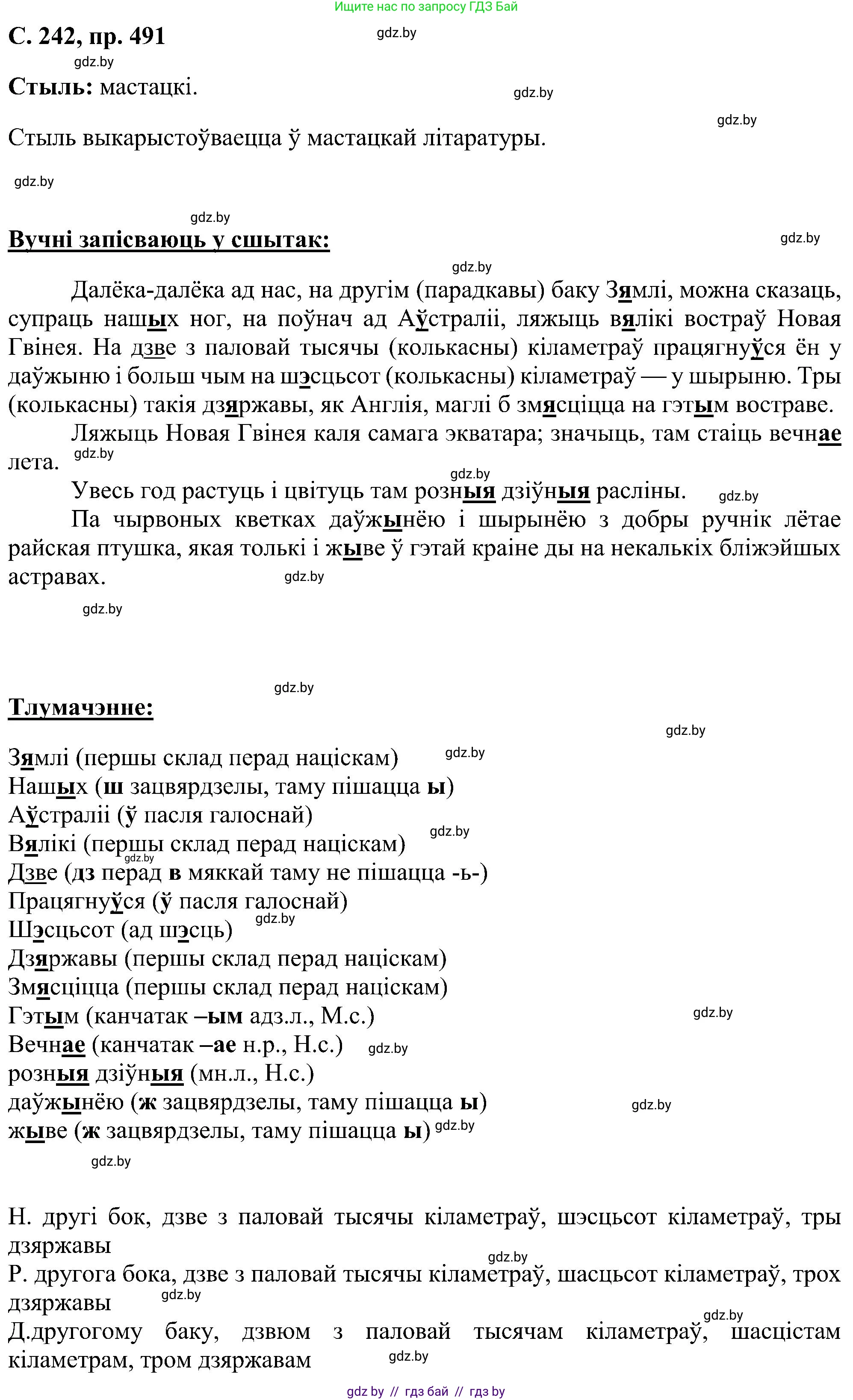 Белорусский язык (Беларуская мова), 6 класс Учебник, авторы: Валочка Ганна Міхайлаўна, Зелянко Вольга Уладзіміраўна, Мартынкевіч Святлана Васільеўна, Якуба Святлана Міхайлаўна, Бажкова Т І, издательство Акадэмія адукацыі, Минск, 2025, страница 242, номер 491, Решение