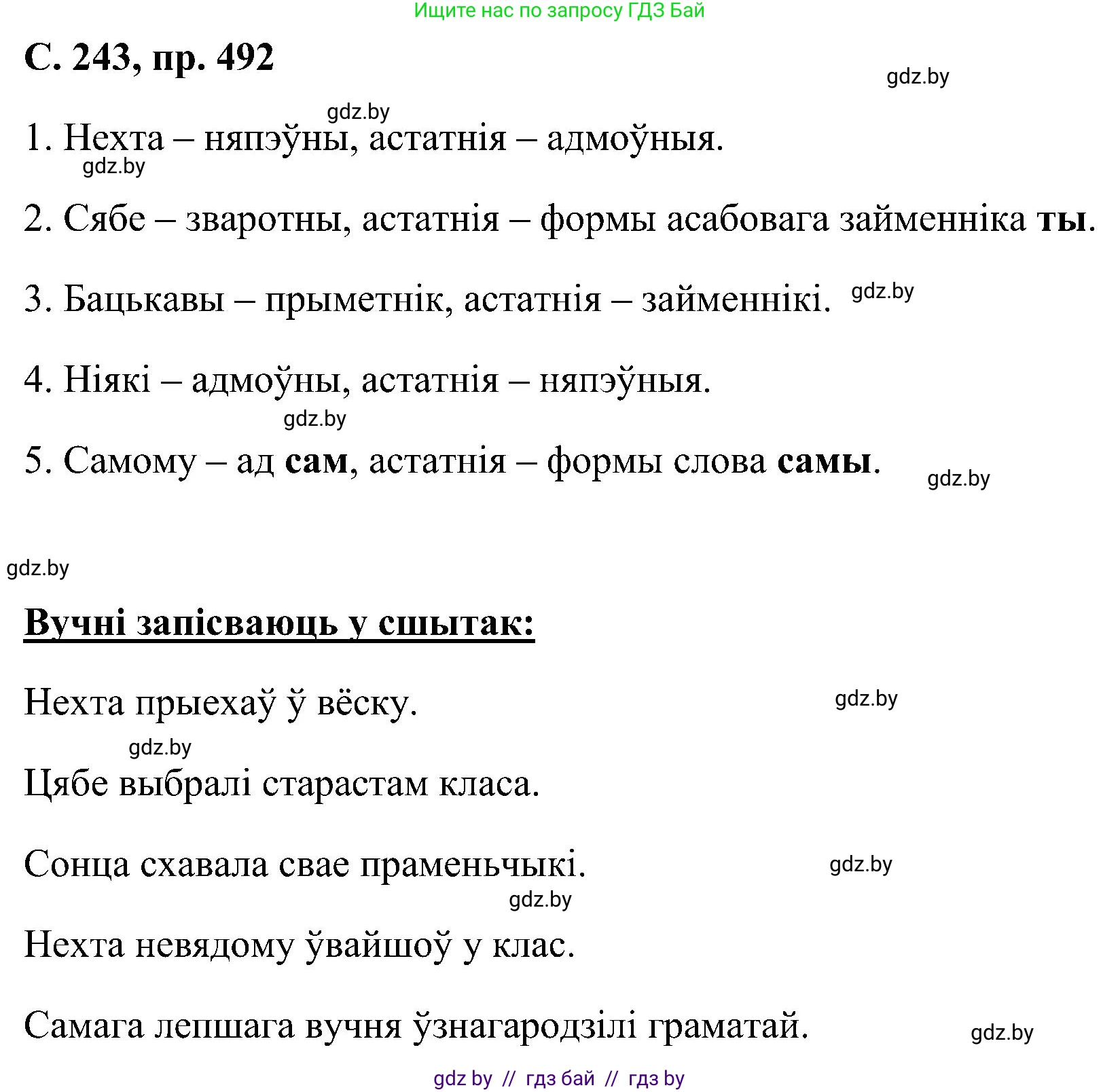 Белорусский язык (Беларуская мова), 6 класс Учебник, авторы: Валочка Ганна Міхайлаўна, Зелянко Вольга Уладзіміраўна, Мартынкевіч Святлана Васільеўна, Якуба Святлана Міхайлаўна, Бажкова Т І, издательство Акадэмія адукацыі, Минск, 2025, страница 243, номер 492, Решение