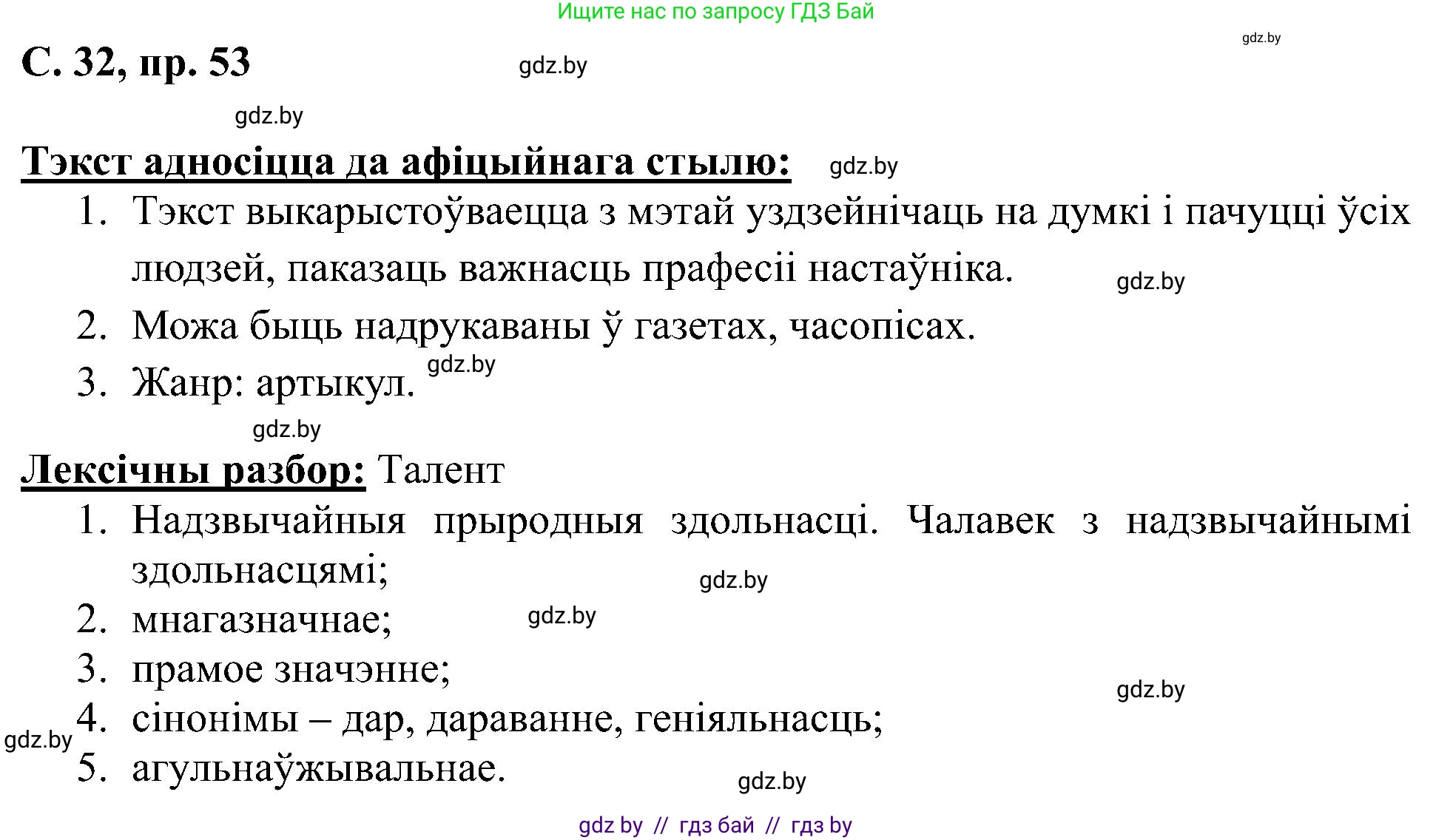 Белорусский язык (Беларуская мова), 6 класс Учебник, авторы: Валочка Ганна Міхайлаўна, Зелянко Вольга Уладзіміраўна, Мартынкевіч Святлана Васільеўна, Якуба Святлана Міхайлаўна, Бажкова Т І, издательство Акадэмія адукацыі, Минск, 2025, страница 32, номер 53, Решение