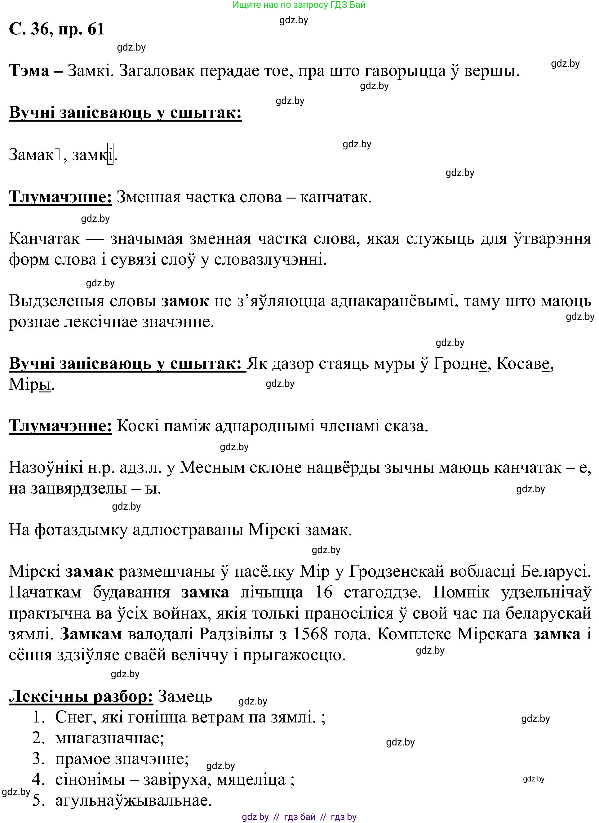 Белорусский язык (Беларуская мова), 6 класс Учебник, авторы: Валочка Ганна Міхайлаўна, Зелянко Вольга Уладзіміраўна, Мартынкевіч Святлана Васільеўна, Якуба Святлана Міхайлаўна, Бажкова Т І, издательство Акадэмія адукацыі, Минск, 2025, страница 36, номер 61, Решение