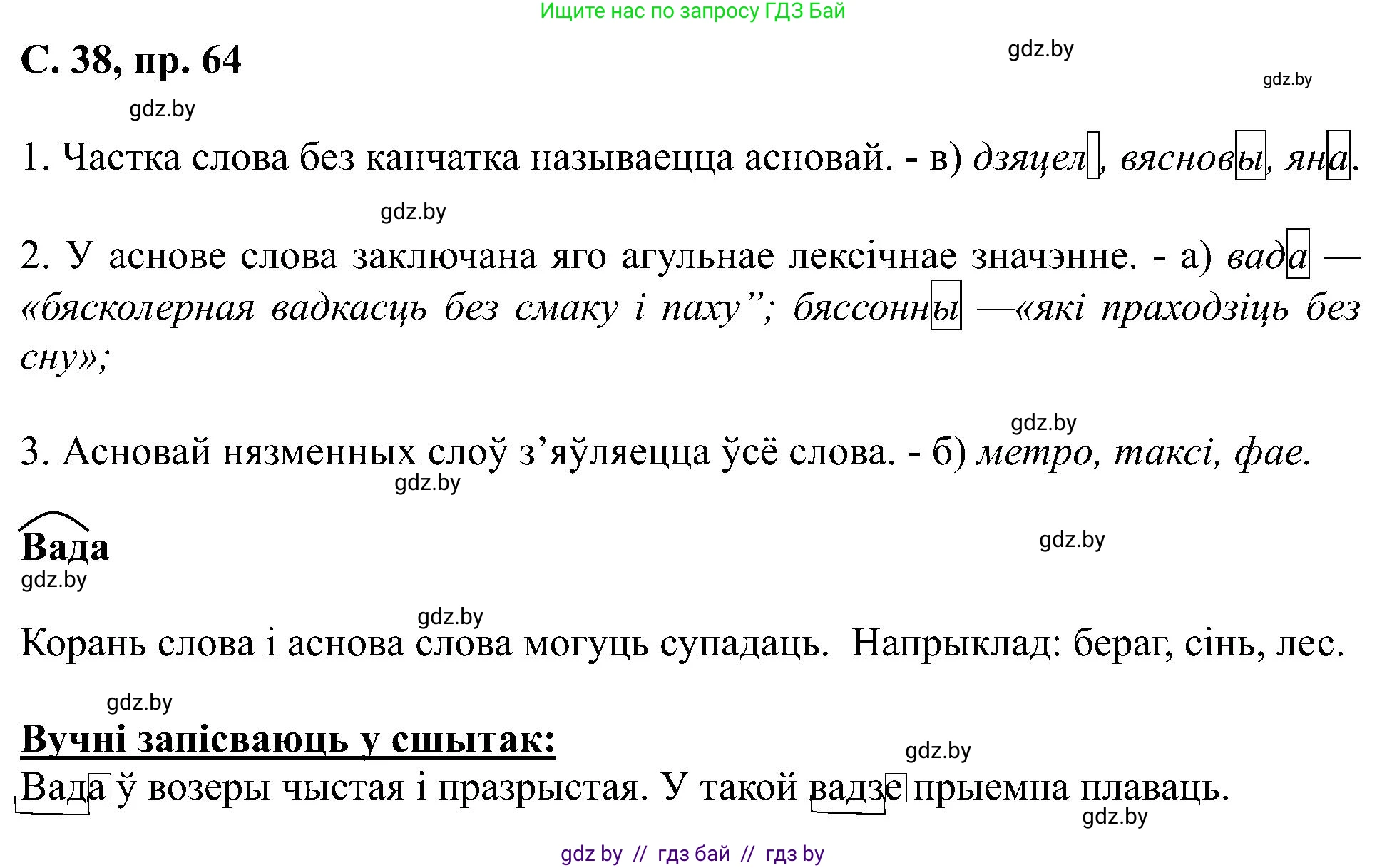 Белорусский язык (Беларуская мова), 6 класс Учебник, авторы: Валочка Ганна Міхайлаўна, Зелянко Вольга Уладзіміраўна, Мартынкевіч Святлана Васільеўна, Якуба Святлана Міхайлаўна, Бажкова Т І, издательство Акадэмія адукацыі, Минск, 2025, страница 38, номер 64, Решение