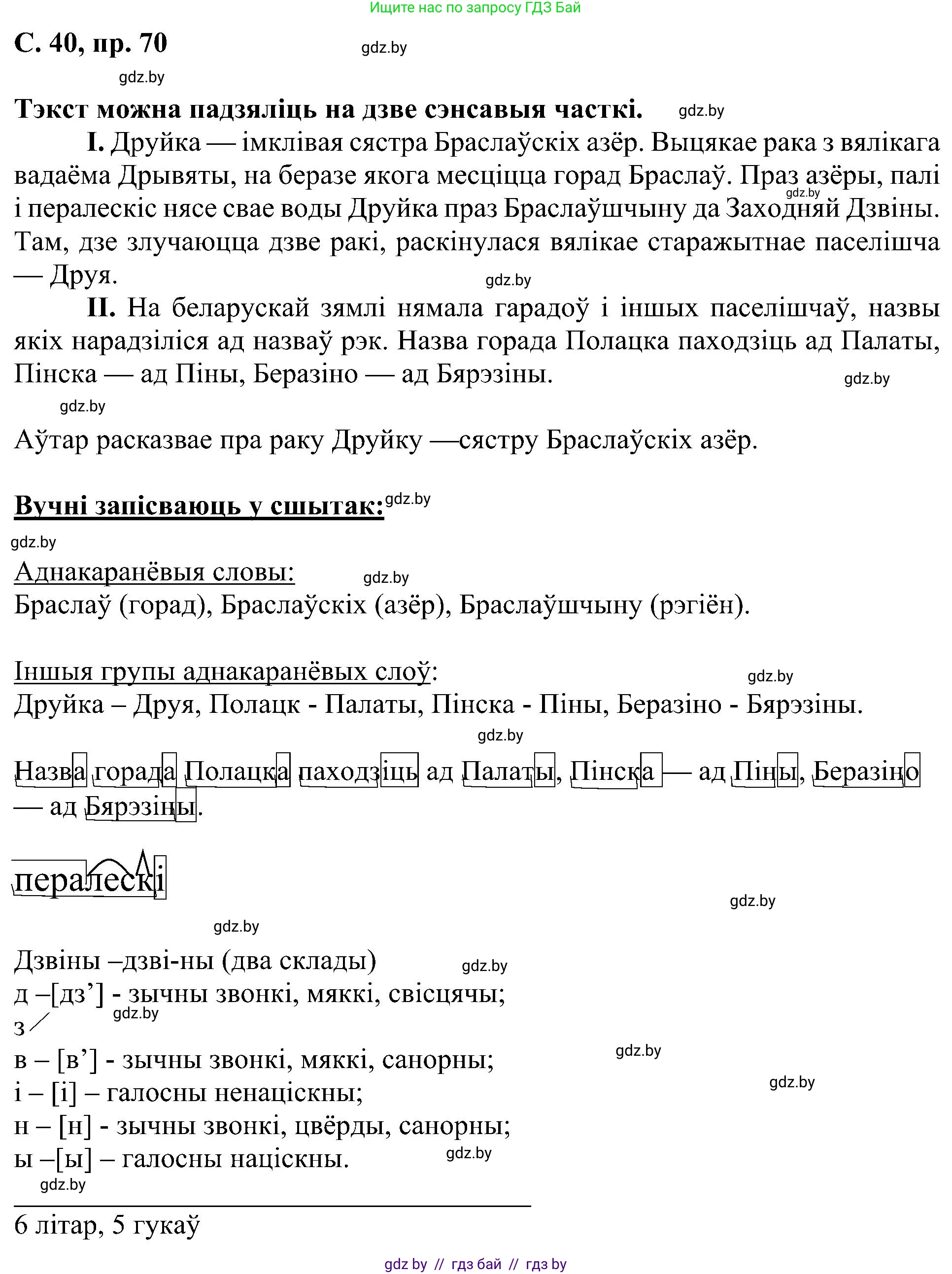 Белорусский язык (Беларуская мова), 6 класс Учебник, авторы: Валочка Ганна Міхайлаўна, Зелянко Вольга Уладзіміраўна, Мартынкевіч Святлана Васільеўна, Якуба Святлана Міхайлаўна, Бажкова Т І, издательство Акадэмія адукацыі, Минск, 2025, страница 40, номер 70, Решение