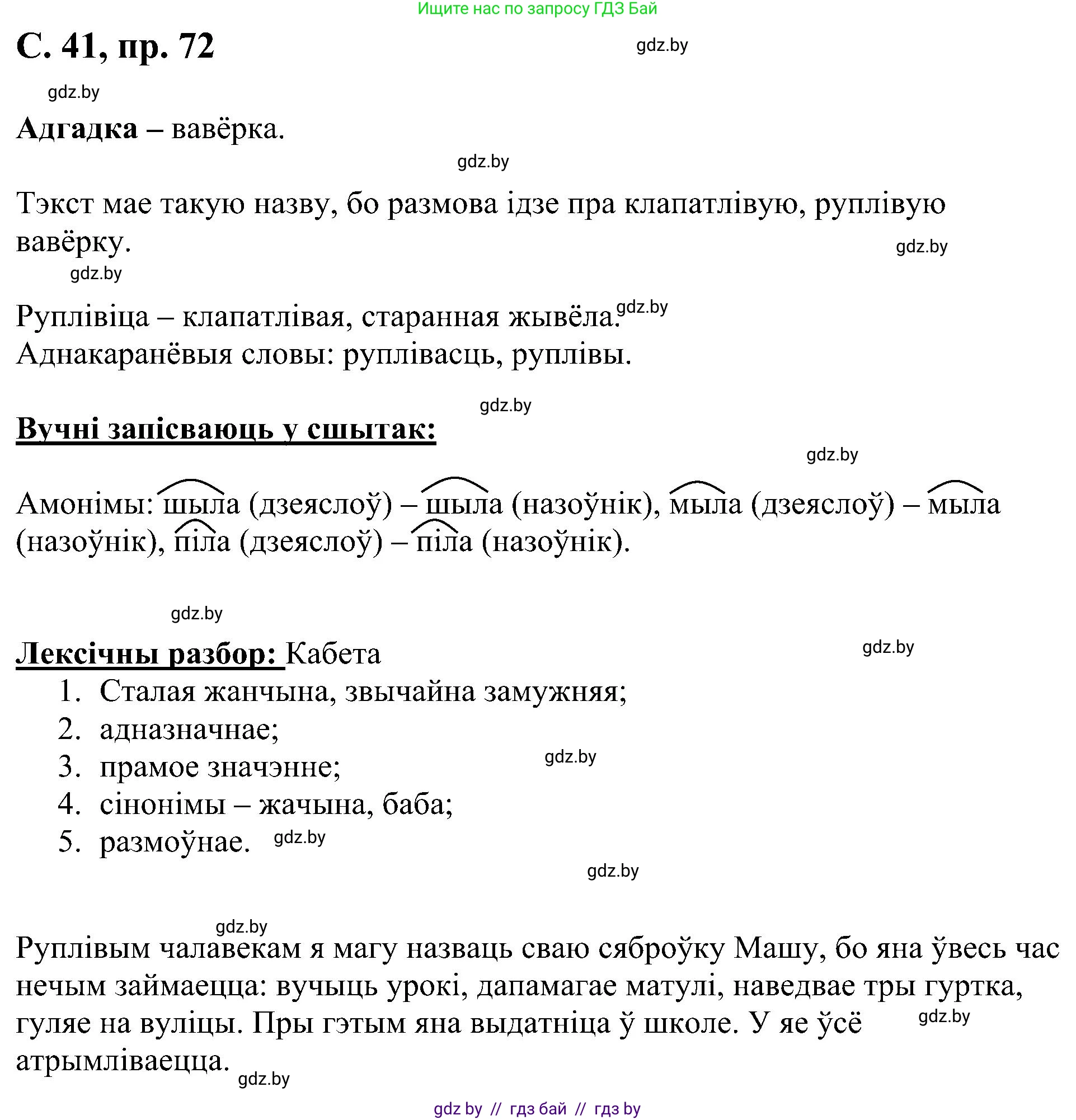 Белорусский язык (Беларуская мова), 6 класс Учебник, авторы: Валочка Ганна Міхайлаўна, Зелянко Вольга Уладзіміраўна, Мартынкевіч Святлана Васільеўна, Якуба Святлана Міхайлаўна, Бажкова Т І, издательство Акадэмія адукацыі, Минск, 2025, страница 41, номер 72, Решение