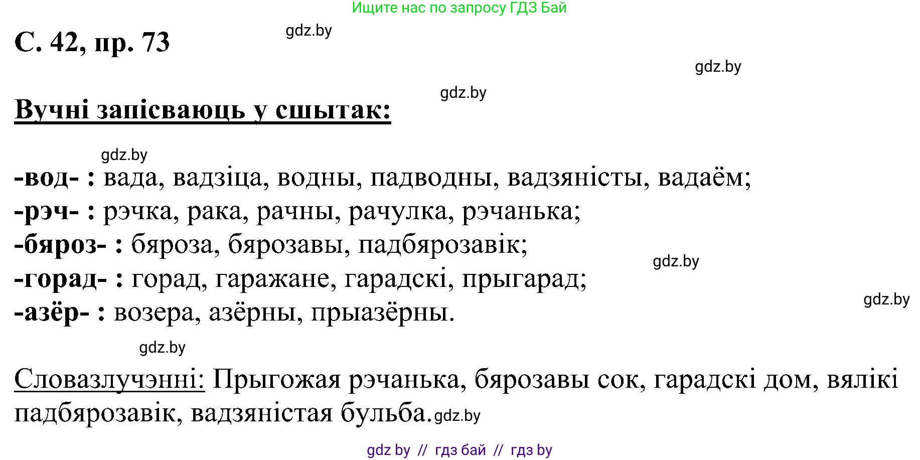 Белорусский язык (Беларуская мова), 6 класс Учебник, авторы: Валочка Ганна Міхайлаўна, Зелянко Вольга Уладзіміраўна, Мартынкевіч Святлана Васільеўна, Якуба Святлана Міхайлаўна, Бажкова Т І, издательство Акадэмія адукацыі, Минск, 2025, страница 42, номер 73, Решение