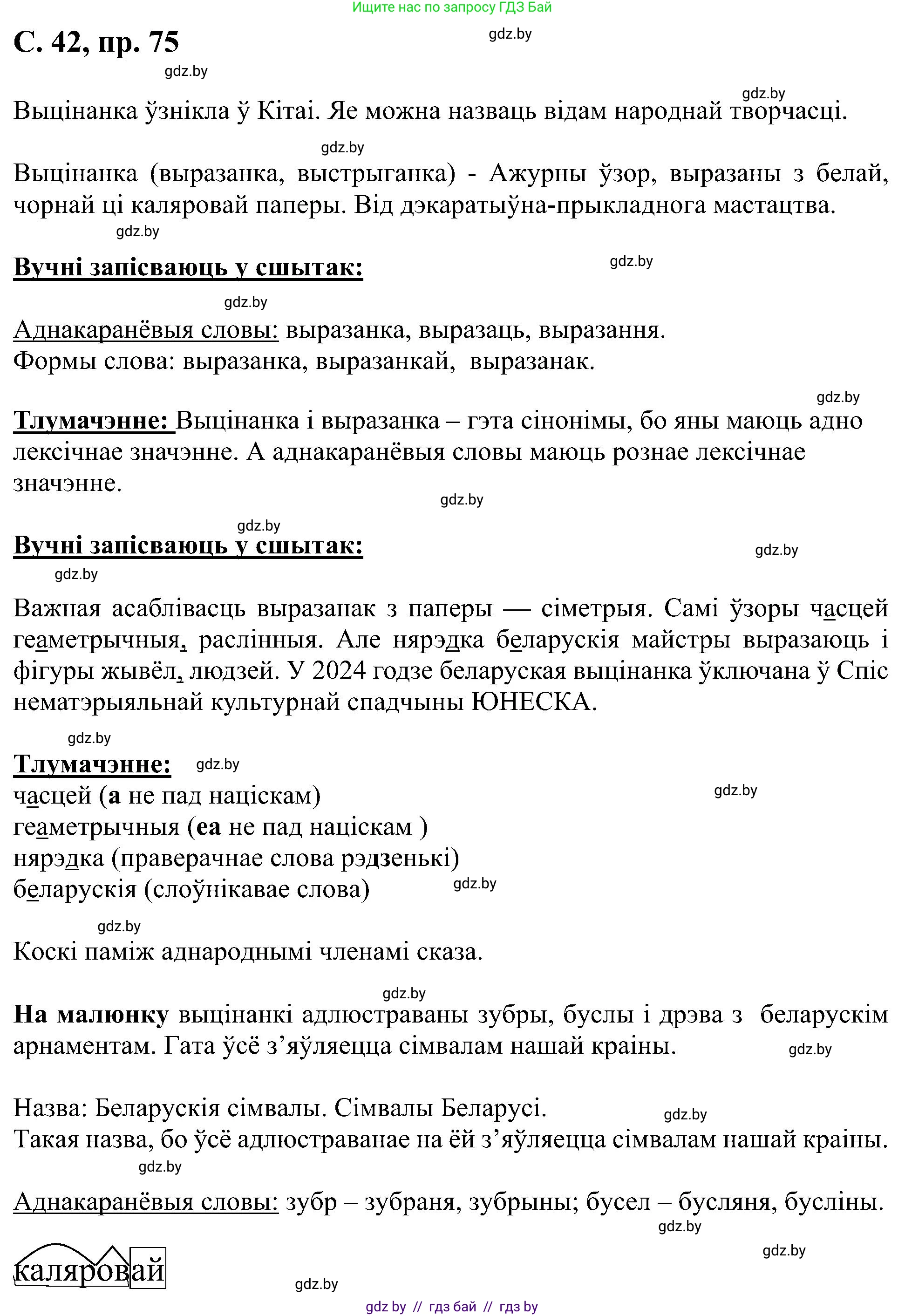 Белорусский язык (Беларуская мова), 6 класс Учебник, авторы: Валочка Ганна Міхайлаўна, Зелянко Вольга Уладзіміраўна, Мартынкевіч Святлана Васільеўна, Якуба Святлана Міхайлаўна, Бажкова Т І, издательство Акадэмія адукацыі, Минск, 2025, страница 42, номер 75, Решение