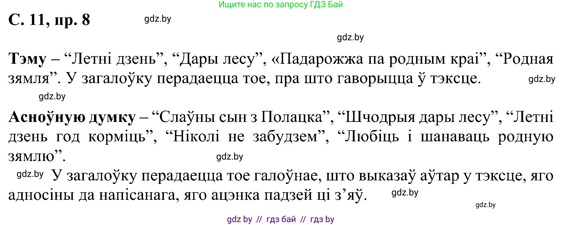 Белорусский язык (Беларуская мова), 6 класс Учебник, авторы: Валочка Ганна Міхайлаўна, Зелянко Вольга Уладзіміраўна, Мартынкевіч Святлана Васільеўна, Якуба Святлана Міхайлаўна, Бажкова Т І, издательство Акадэмія адукацыі, Минск, 2025, страница 11, номер 8, Решение
