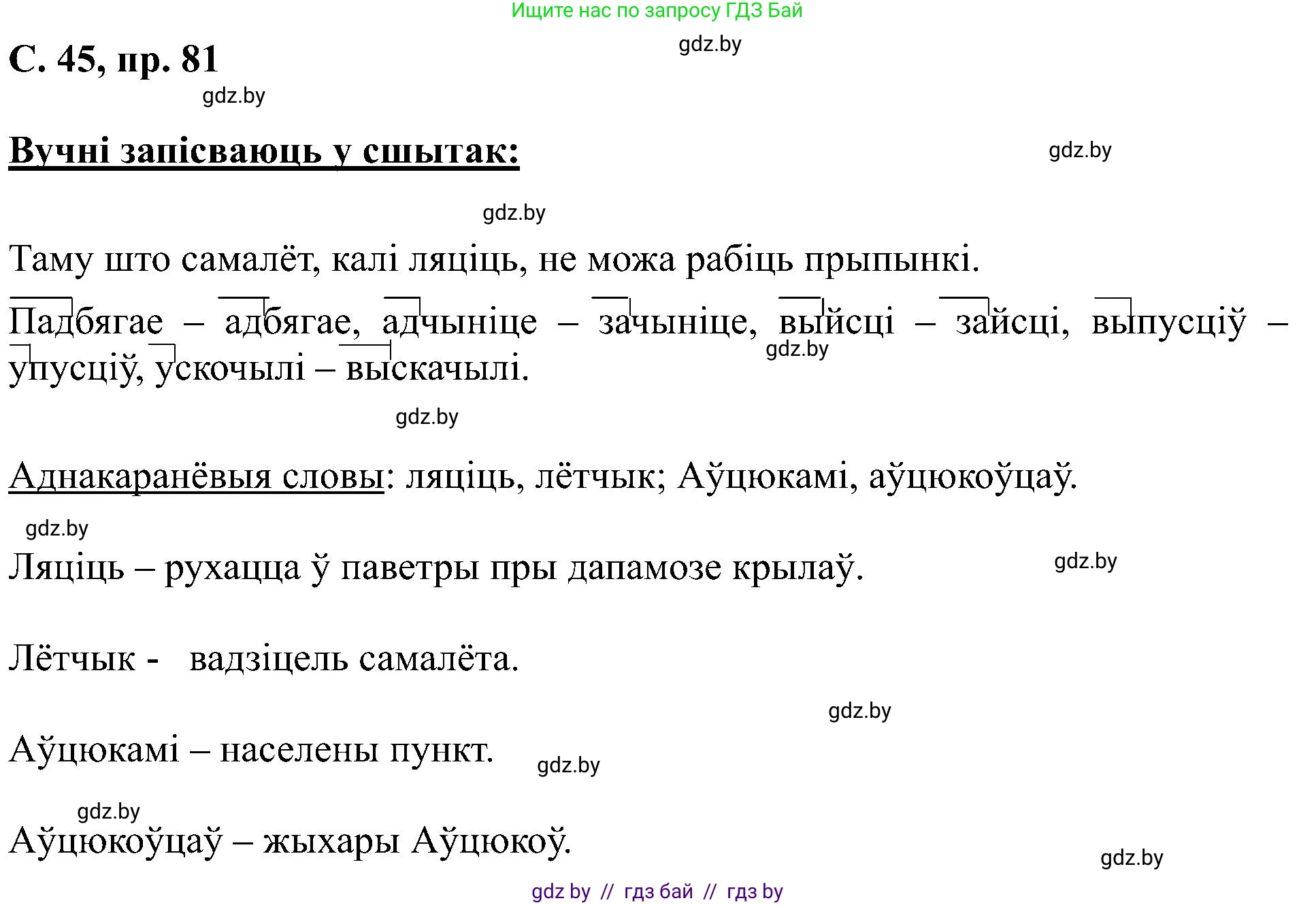 Белорусский язык (Беларуская мова), 6 класс Учебник, авторы: Валочка Ганна Міхайлаўна, Зелянко Вольга Уладзіміраўна, Мартынкевіч Святлана Васільеўна, Якуба Святлана Міхайлаўна, Бажкова Т І, издательство Акадэмія адукацыі, Минск, 2025, страница 45, номер 81, Решение