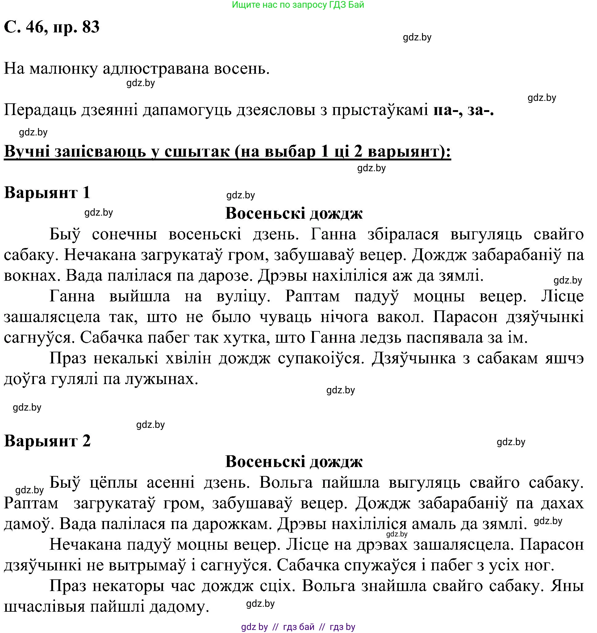 Белорусский язык (Беларуская мова), 6 класс Учебник, авторы: Валочка Ганна Міхайлаўна, Зелянко Вольга Уладзіміраўна, Мартынкевіч Святлана Васільеўна, Якуба Святлана Міхайлаўна, Бажкова Т І, издательство Акадэмія адукацыі, Минск, 2025, страница 46, номер 83, Решение