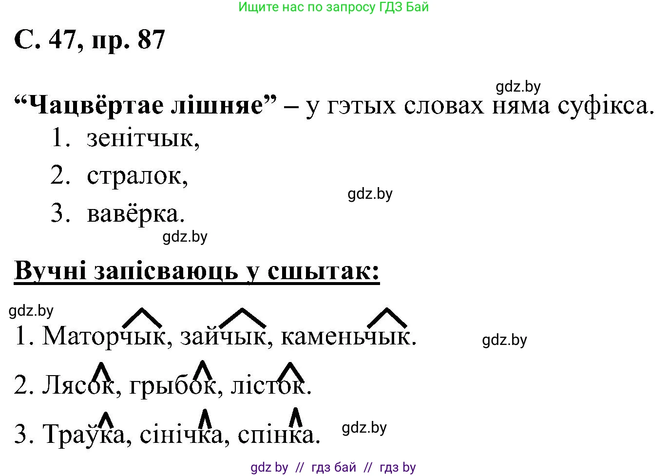 Белорусский язык (Беларуская мова), 6 класс Учебник, авторы: Валочка Ганна Міхайлаўна, Зелянко Вольга Уладзіміраўна, Мартынкевіч Святлана Васільеўна, Якуба Святлана Міхайлаўна, Бажкова Т І, издательство Акадэмія адукацыі, Минск, 2025, страница 47, номер 87, Решение