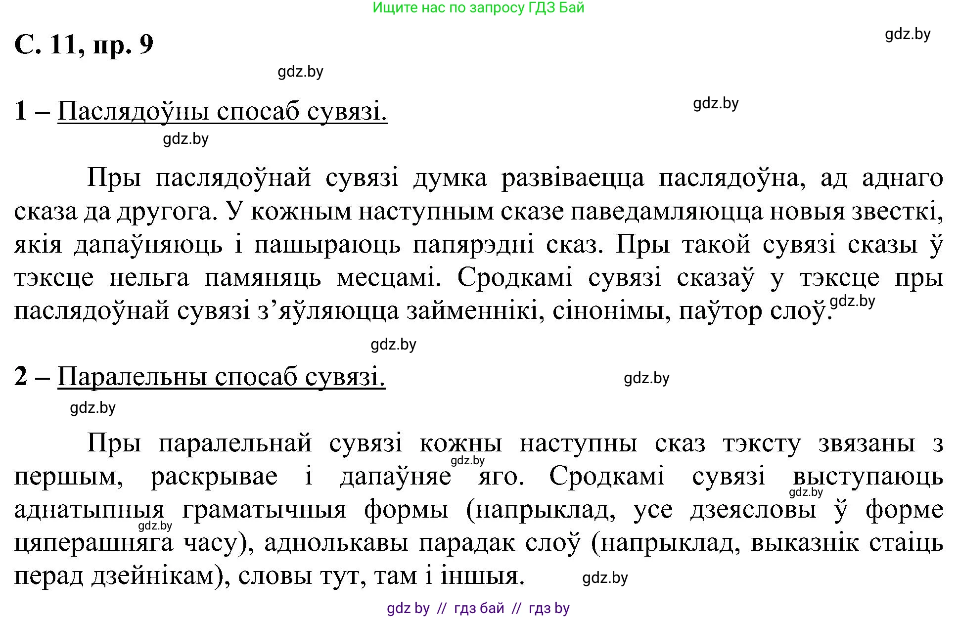 Белорусский язык (Беларуская мова), 6 класс Учебник, авторы: Валочка Ганна Міхайлаўна, Зелянко Вольга Уладзіміраўна, Мартынкевіч Святлана Васільеўна, Якуба Святлана Міхайлаўна, Бажкова Т І, издательство Акадэмія адукацыі, Минск, 2025, страница 11, номер 9, Решение