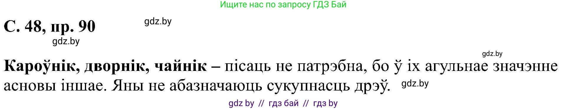 Белорусский язык (Беларуская мова), 6 класс Учебник, авторы: Валочка Ганна Міхайлаўна, Зелянко Вольга Уладзіміраўна, Мартынкевіч Святлана Васільеўна, Якуба Святлана Міхайлаўна, Бажкова Т І, издательство Акадэмія адукацыі, Минск, 2025, страница 48, номер 90, Решение