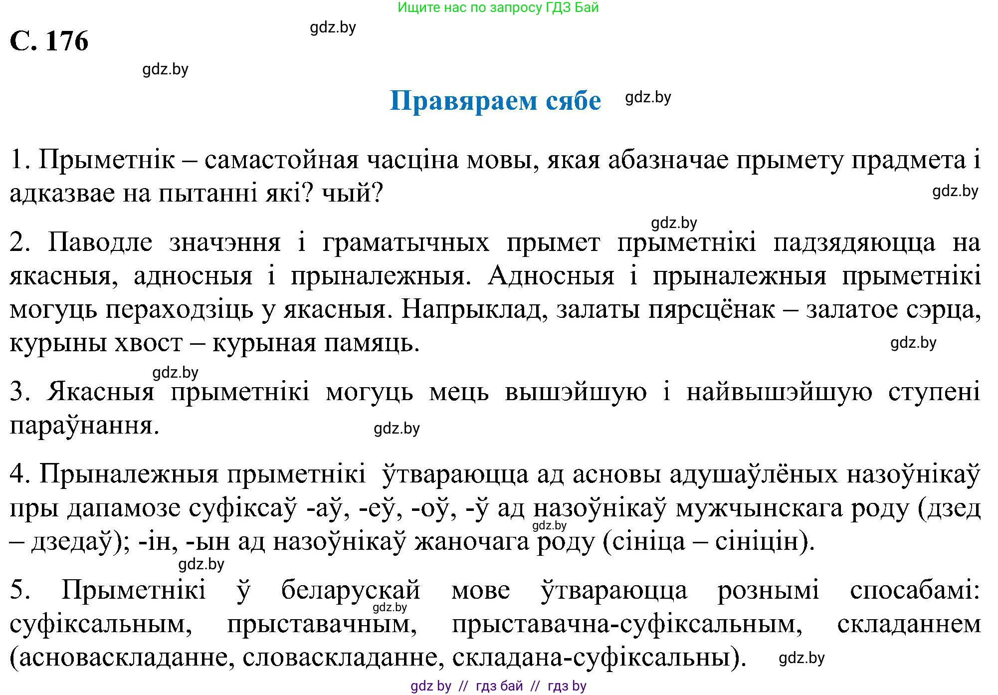Белорусский язык (Беларуская мова), 6 класс Учебник, авторы: Валочка Ганна Міхайлаўна, Зелянко Вольга Уладзіміраўна, Мартынкевіч Святлана Васільеўна, Якуба Святлана Міхайлаўна, Бажкова Т І, издательство Акадэмія адукацыі, Минск, 2025, страница 176, Решение