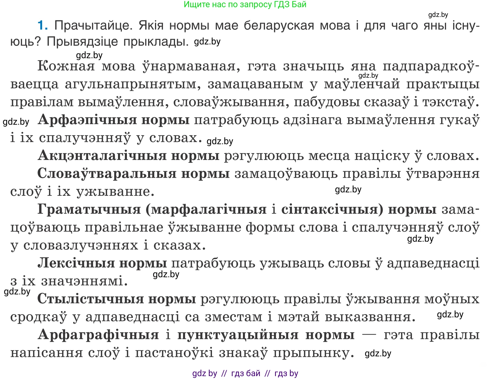 Белорусский язык (Беларуская мова), 7 класс Учебник, авторы: Валочка Ганна Міхайлаўна, Зелянко Вольга Уладзіміраўна, Язерская Святлана Анатольеўна, издательство Нацыянальны інстытут адукацыі, Минск, 2020, страница 3, номер 1, Условие