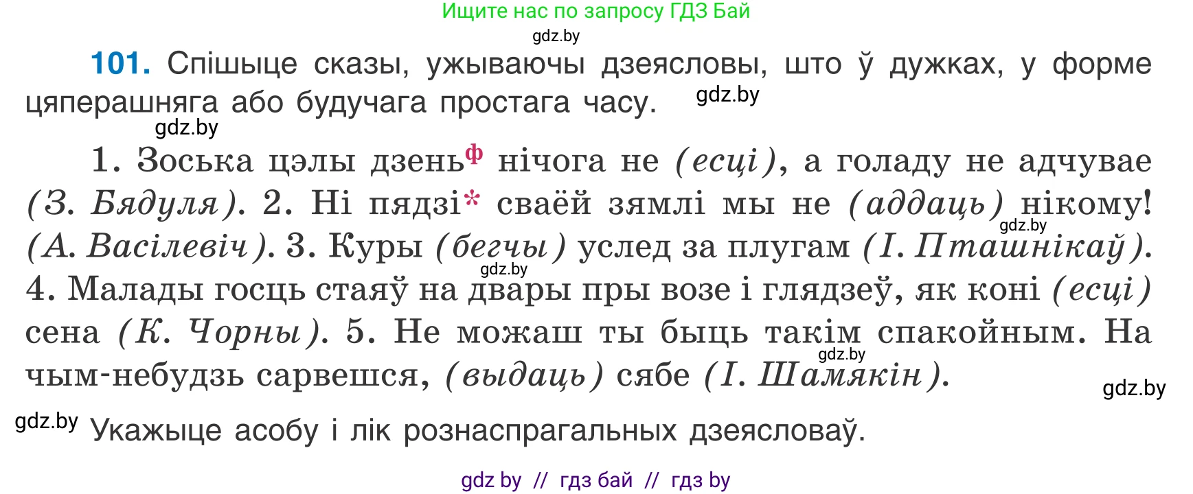 Белорусский язык (Беларуская мова), 7 класс Учебник, авторы: Валочка Ганна Міхайлаўна, Зелянко Вольга Уладзіміраўна, Язерская Святлана Анатольеўна, издательство Нацыянальны інстытут адукацыі, Минск, 2020, страница 64, номер 101, Условие