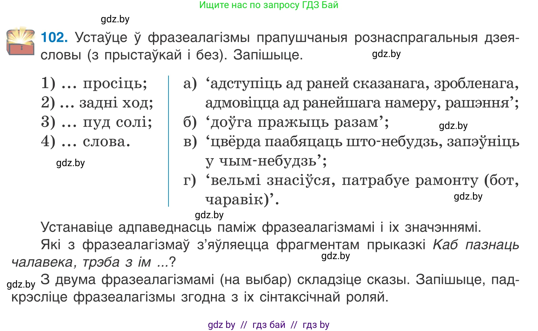 Белорусский язык (Беларуская мова), 7 класс Учебник, авторы: Валочка Ганна Міхайлаўна, Зелянко Вольга Уладзіміраўна, Язерская Святлана Анатольеўна, издательство Нацыянальны інстытут адукацыі, Минск, 2020, страница 64, номер 102, Условие