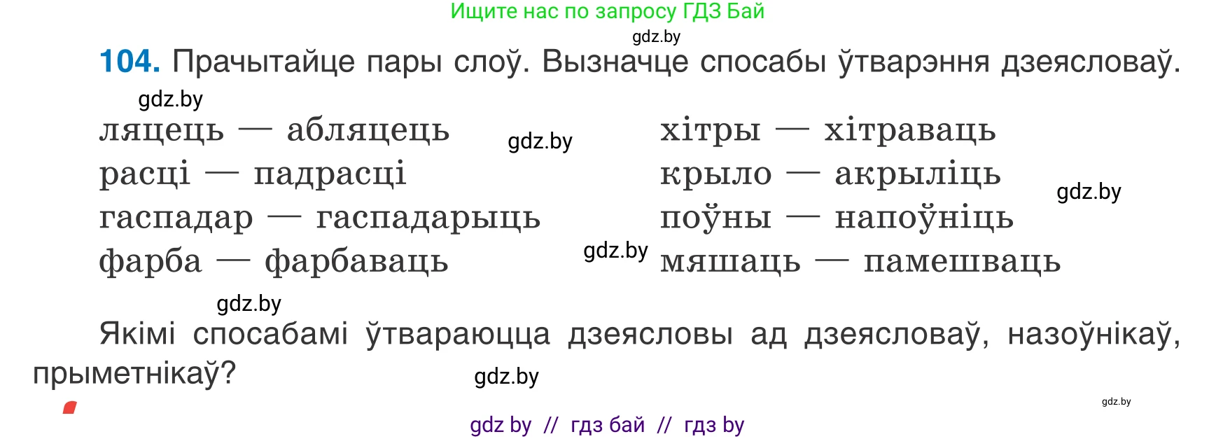 Белорусский язык (Беларуская мова), 7 класс Учебник, авторы: Валочка Ганна Міхайлаўна, Зелянко Вольга Уладзіміраўна, Язерская Святлана Анатольеўна, издательство Нацыянальны інстытут адукацыі, Минск, 2020, страница 65, номер 104, Условие