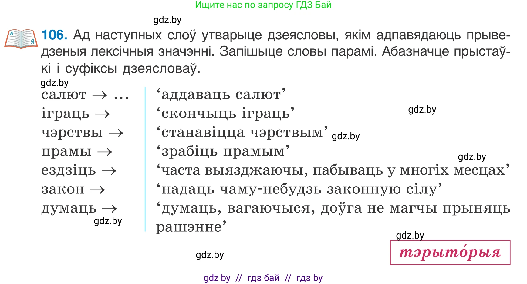 Белорусский язык (Беларуская мова), 7 класс Учебник, авторы: Валочка Ганна Міхайлаўна, Зелянко Вольга Уладзіміраўна, Язерская Святлана Анатольеўна, издательство Нацыянальны інстытут адукацыі, Минск, 2020, страница 66, номер 106, Условие