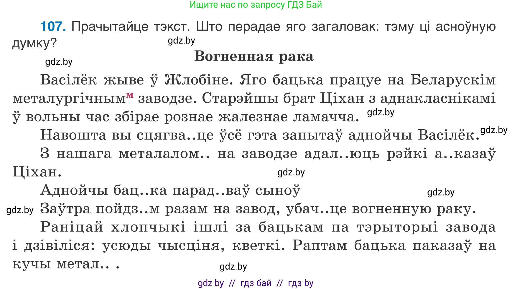 Белорусский язык (Беларуская мова), 7 класс Учебник, авторы: Валочка Ганна Міхайлаўна, Зелянко Вольга Уладзіміраўна, Язерская Святлана Анатольеўна, издательство Нацыянальны інстытут адукацыі, Минск, 2020, страница 66, номер 107, Условие