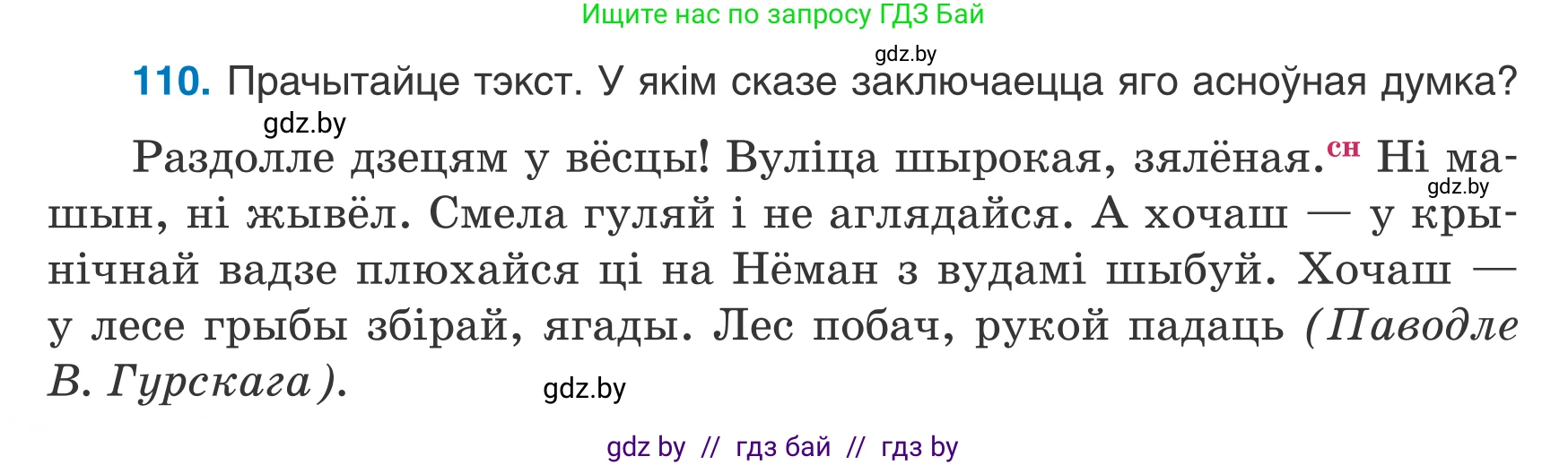 Белорусский язык (Беларуская мова), 7 класс Учебник, авторы: Валочка Ганна Міхайлаўна, Зелянко Вольга Уладзіміраўна, Язерская Святлана Анатольеўна, издательство Нацыянальны інстытут адукацыі, Минск, 2020, страница 68, номер 110, Условие