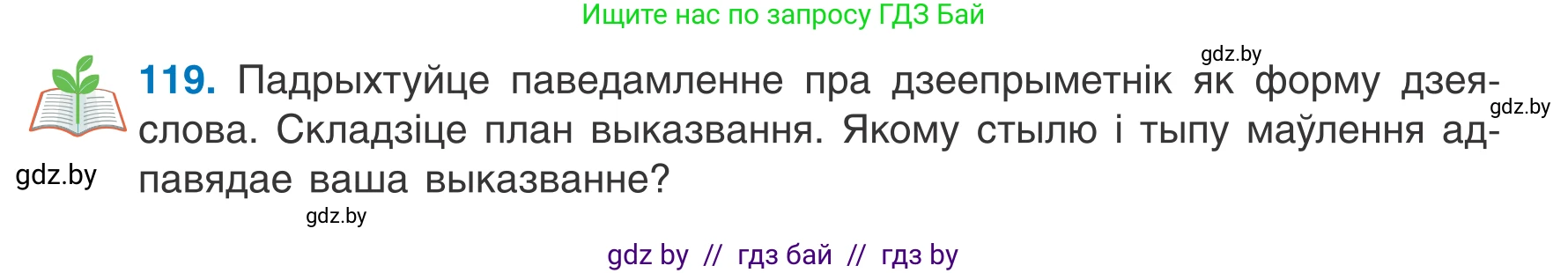 Белорусский язык (Беларуская мова), 7 класс Учебник, авторы: Валочка Ганна Міхайлаўна, Зелянко Вольга Уладзіміраўна, Язерская Святлана Анатольеўна, издательство Нацыянальны інстытут адукацыі, Минск, 2020, страница 73, номер 119, Условие