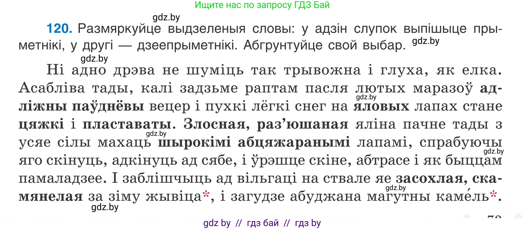 Белорусский язык (Беларуская мова), 7 класс Учебник, авторы: Валочка Ганна Міхайлаўна, Зелянко Вольга Уладзіміраўна, Язерская Святлана Анатольеўна, издательство Нацыянальны інстытут адукацыі, Минск, 2020, страница 73, номер 120, Условие
