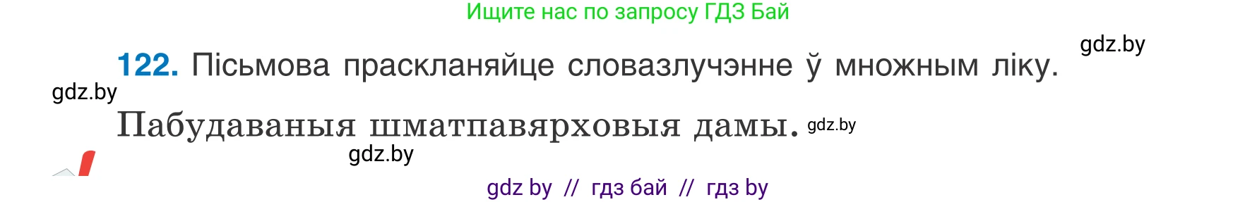 Белорусский язык (Беларуская мова), 7 класс Учебник, авторы: Валочка Ганна Міхайлаўна, Зелянко Вольга Уладзіміраўна, Язерская Святлана Анатольеўна, издательство Нацыянальны інстытут адукацыі, Минск, 2020, страница 74, номер 122, Условие