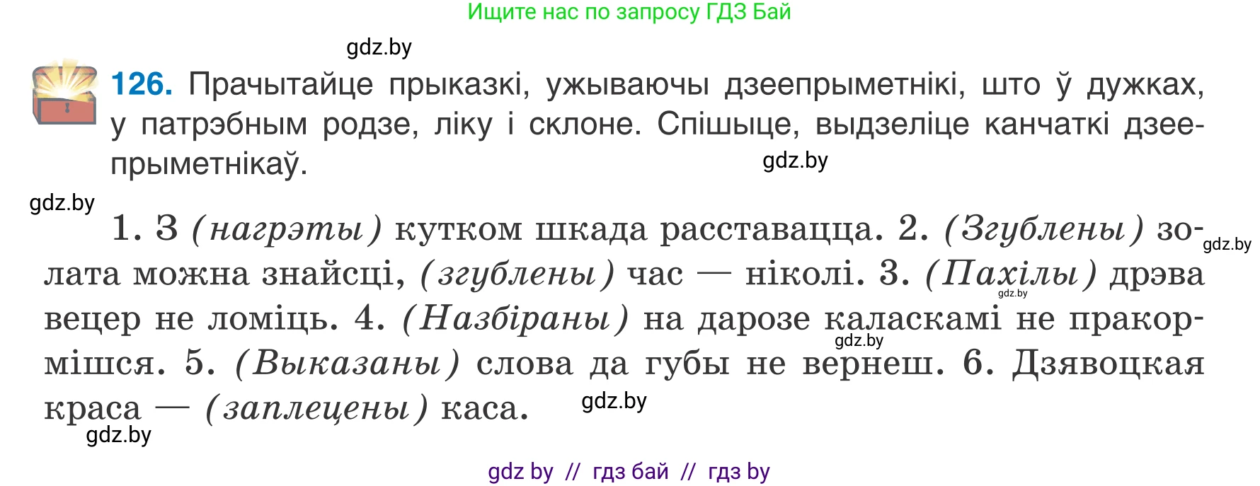 Белорусский язык (Беларуская мова), 7 класс Учебник, авторы: Валочка Ганна Міхайлаўна, Зелянко Вольга Уладзіміраўна, Язерская Святлана Анатольеўна, издательство Нацыянальны інстытут адукацыі, Минск, 2020, страница 76, номер 126, Условие