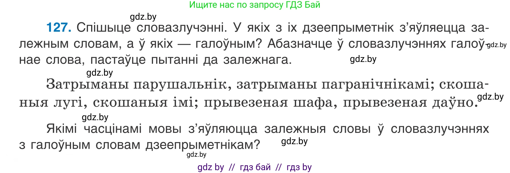 Белорусский язык (Беларуская мова), 7 класс Учебник, авторы: Валочка Ганна Міхайлаўна, Зелянко Вольга Уладзіміраўна, Язерская Святлана Анатольеўна, издательство Нацыянальны інстытут адукацыі, Минск, 2020, страница 76, номер 127, Условие