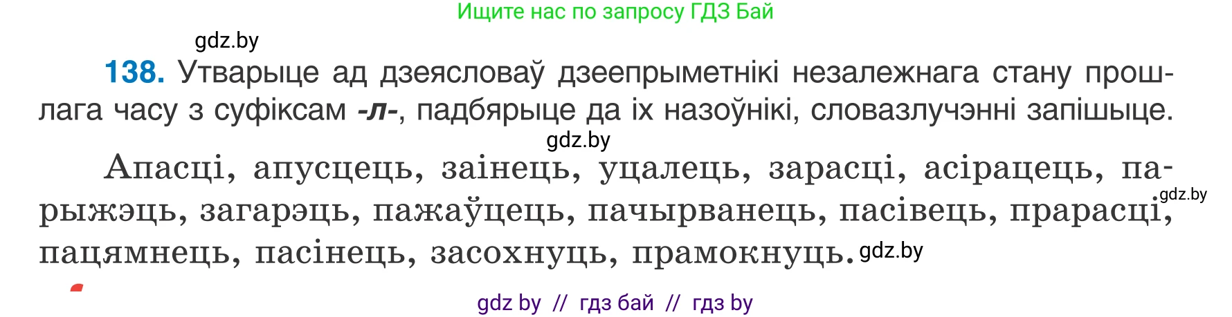 Белорусский язык (Беларуская мова), 7 класс Учебник, авторы: Валочка Ганна Міхайлаўна, Зелянко Вольга Уладзіміраўна, Язерская Святлана Анатольеўна, издательство Нацыянальны інстытут адукацыі, Минск, 2020, страница 83, номер 138, Условие