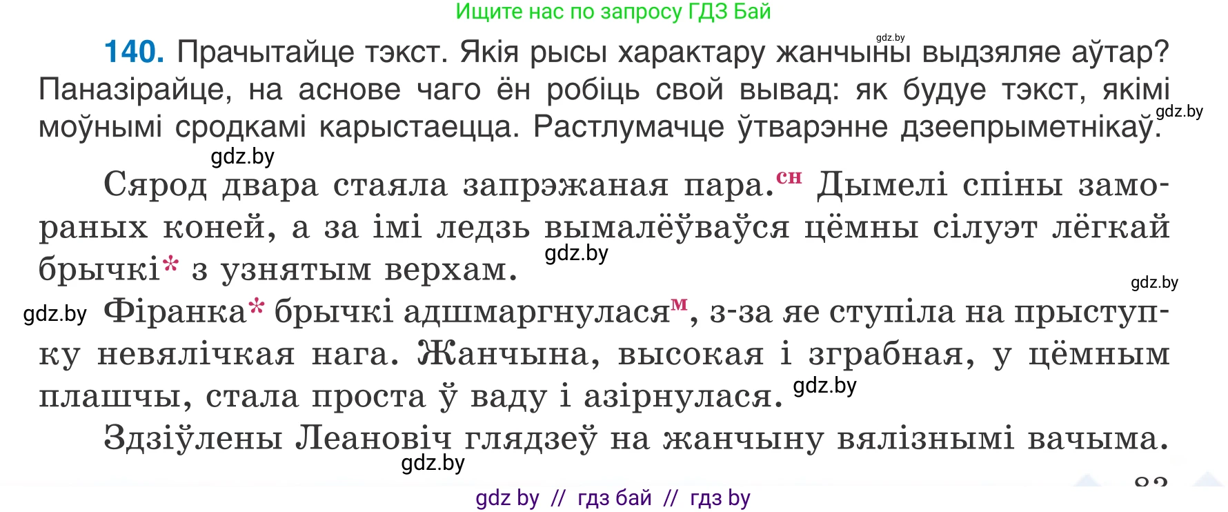 Белорусский язык (Беларуская мова), 7 класс Учебник, авторы: Валочка Ганна Міхайлаўна, Зелянко Вольга Уладзіміраўна, Язерская Святлана Анатольеўна, издательство Нацыянальны інстытут адукацыі, Минск, 2020, страница 83, номер 140, Условие