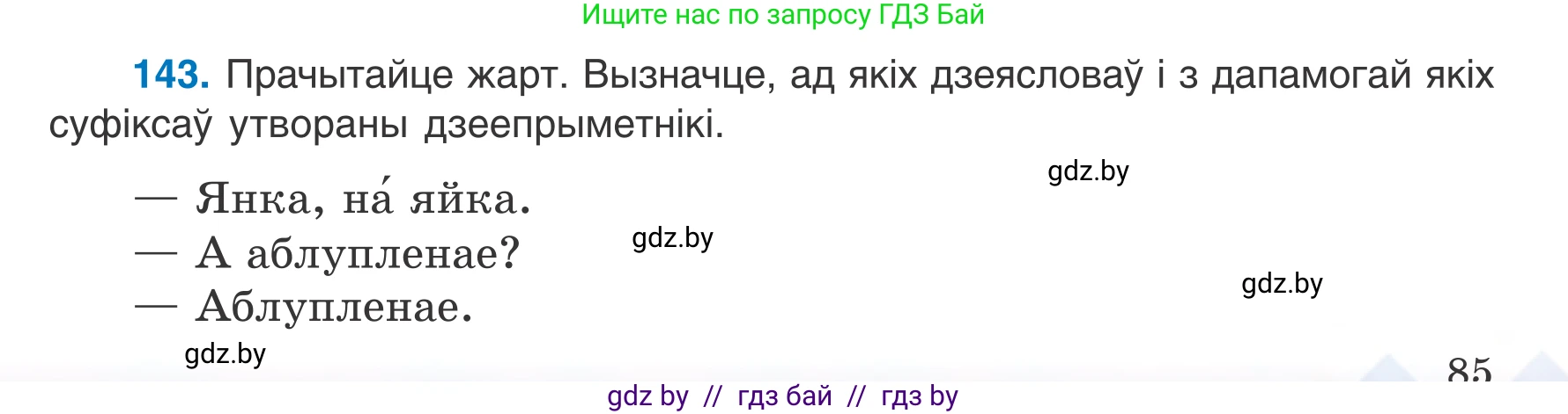 Белорусский язык (Беларуская мова), 7 класс Учебник, авторы: Валочка Ганна Міхайлаўна, Зелянко Вольга Уладзіміраўна, Язерская Святлана Анатольеўна, издательство Нацыянальны інстытут адукацыі, Минск, 2020, страница 85, номер 143, Условие