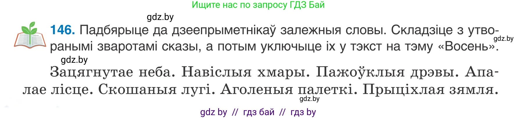 Белорусский язык (Беларуская мова), 7 класс Учебник, авторы: Валочка Ганна Міхайлаўна, Зелянко Вольга Уладзіміраўна, Язерская Святлана Анатольеўна, издательство Нацыянальны інстытут адукацыі, Минск, 2020, страница 86, номер 146, Условие