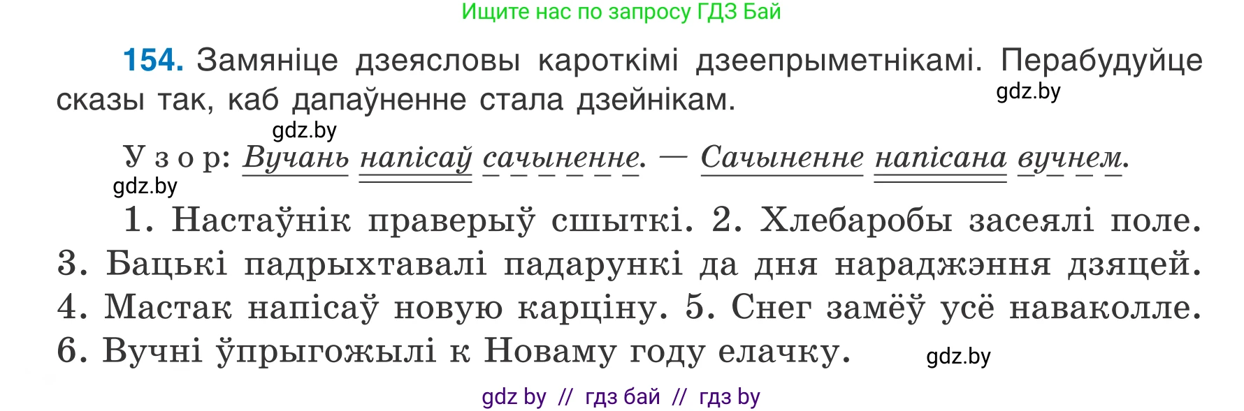 Белорусский язык (Беларуская мова), 7 класс Учебник, авторы: Валочка Ганна Міхайлаўна, Зелянко Вольга Уладзіміраўна, Язерская Святлана Анатольеўна, издательство Нацыянальны інстытут адукацыі, Минск, 2020, страница 90, номер 154, Условие