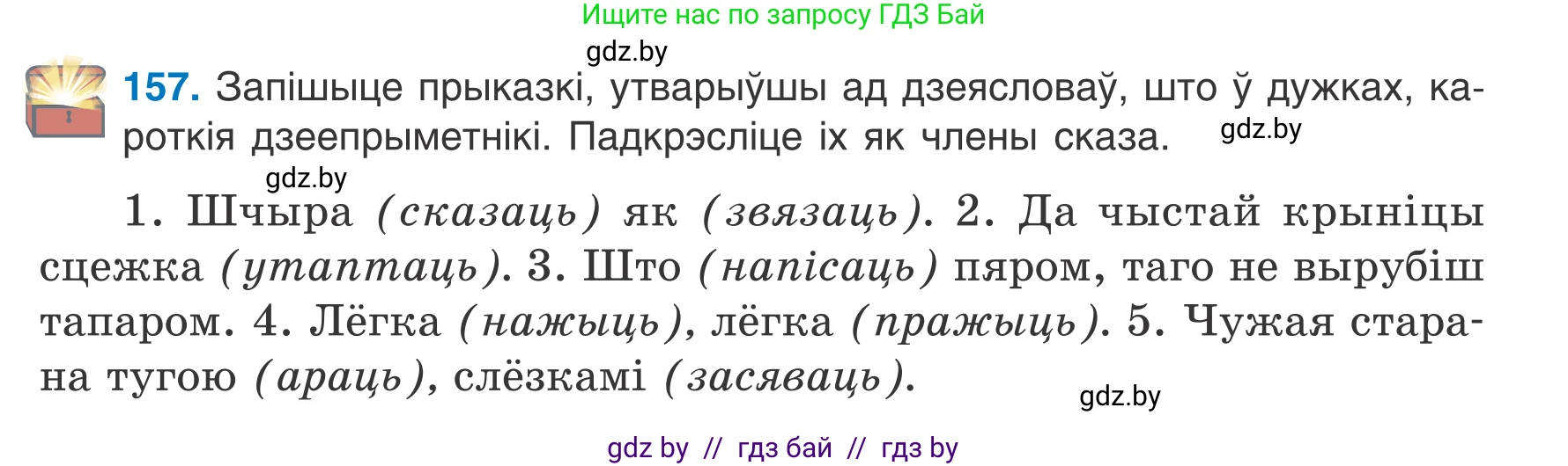 Белорусский язык (Беларуская мова), 7 класс Учебник, авторы: Валочка Ганна Міхайлаўна, Зелянко Вольга Уладзіміраўна, Язерская Святлана Анатольеўна, издательство Нацыянальны інстытут адукацыі, Минск, 2020, страница 91, номер 157, Условие